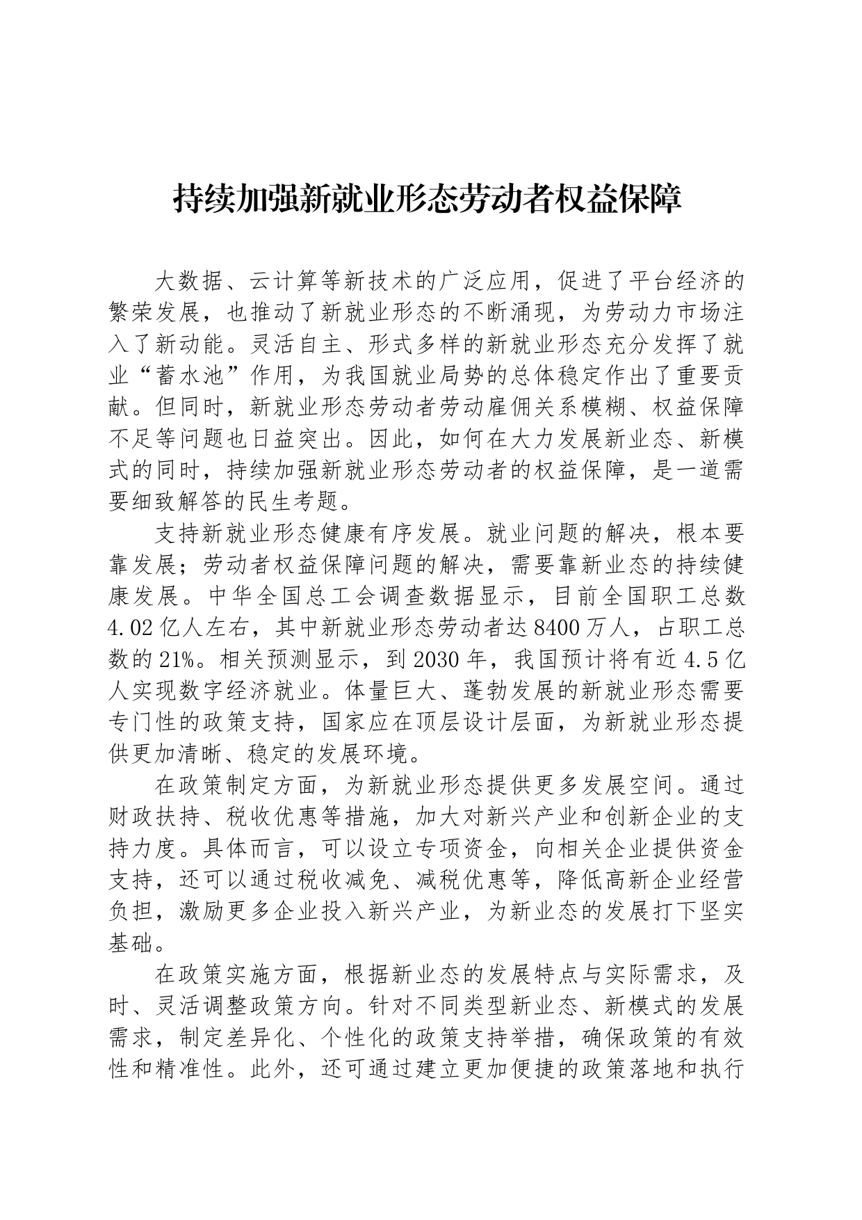 持续加强新就业形态劳动者权益保障_第1页