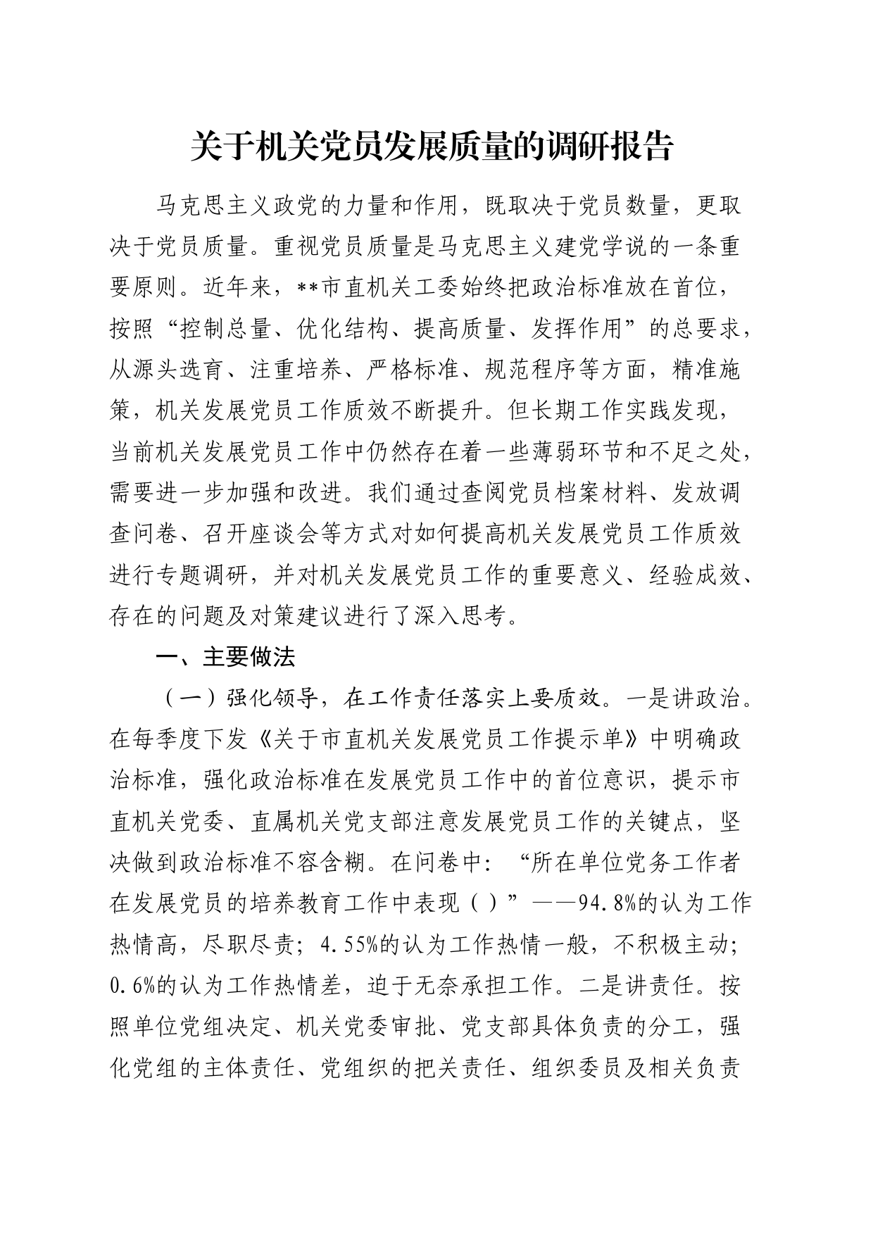 机关党员发展质量的调研报告_第1页