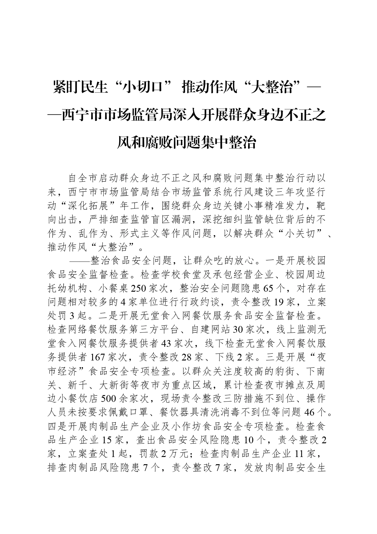 紧盯民生“小切口” 推动作风“大整治”——西宁市市场监管局深入开展群众身边不正之风和腐败问题集中整治_第1页