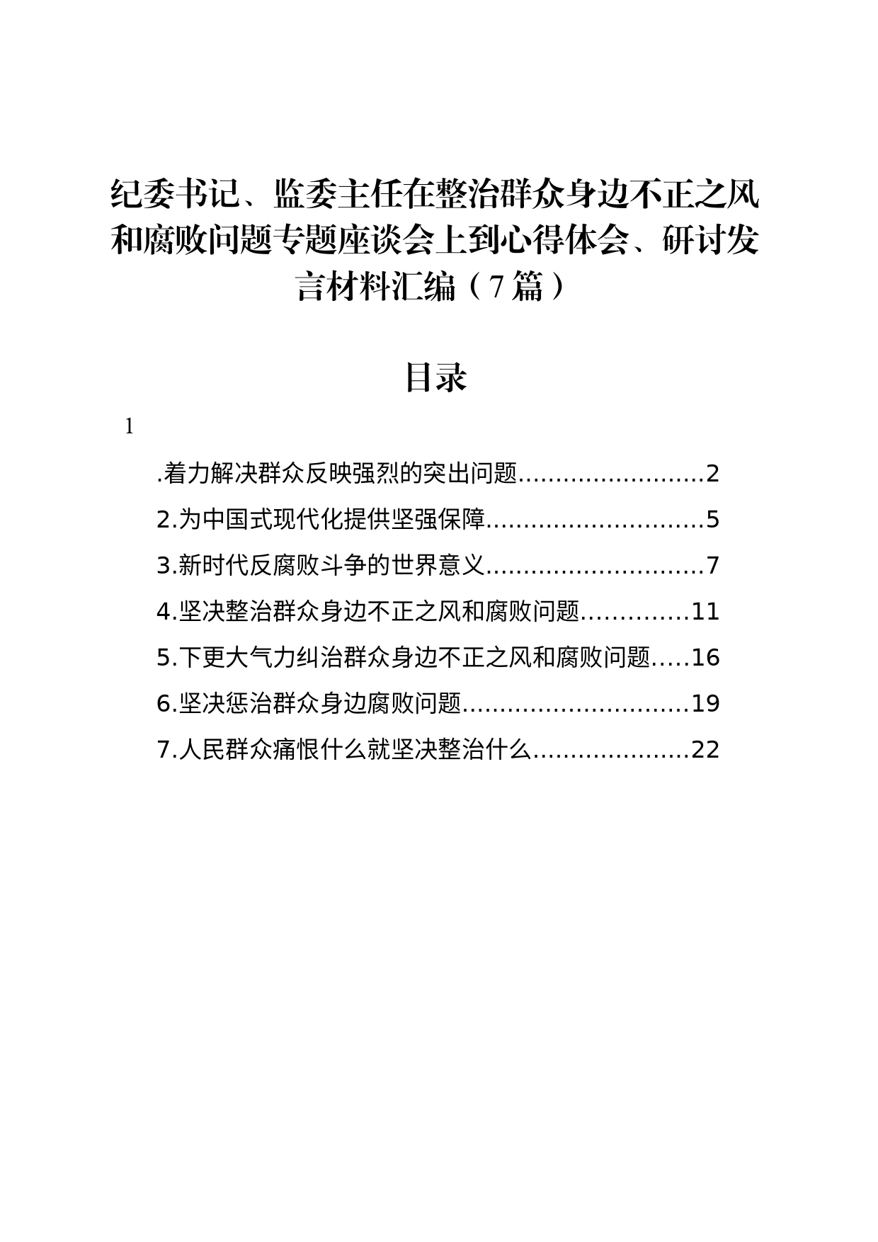 纪委书记、监委主任在整治群众身边不正之风和腐败问题专题座谈会上到心得体会、研讨发言材料汇编（7篇）_第1页