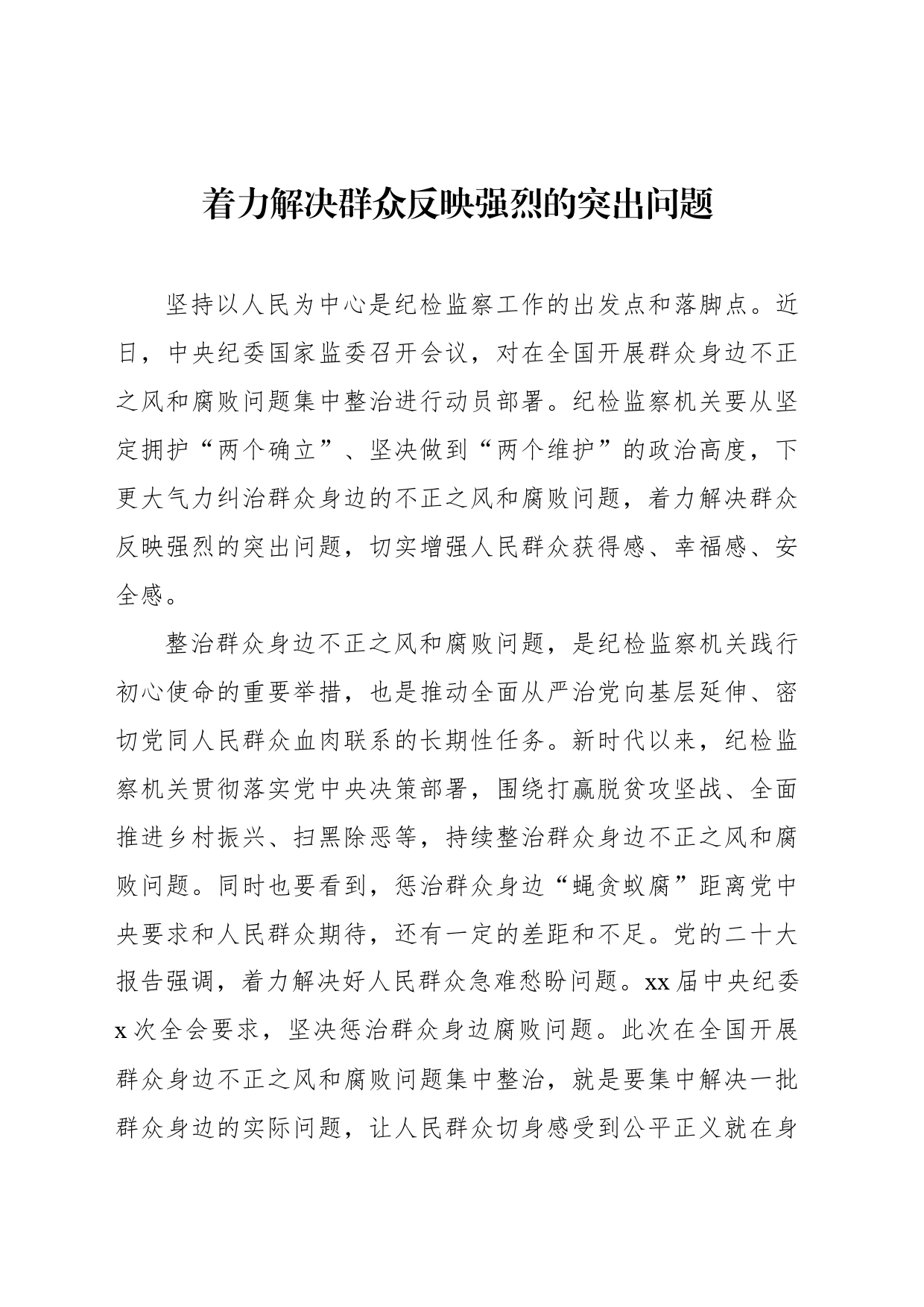 纪委书记、监委主任在整治群众身边不正之风和腐败问题专题座谈会上到心得体会、研讨发言材料汇编（7篇）_第2页