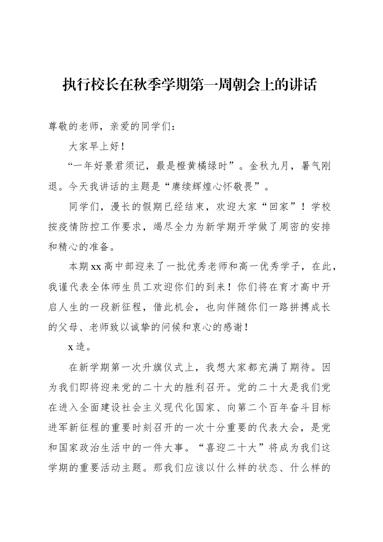 执行校长在秋季学期第一周朝会上的讲话_第1页
