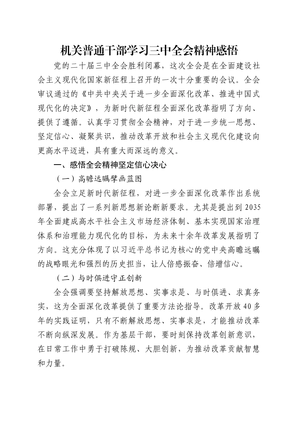 机关干部学习三中全会精神感悟_第1页