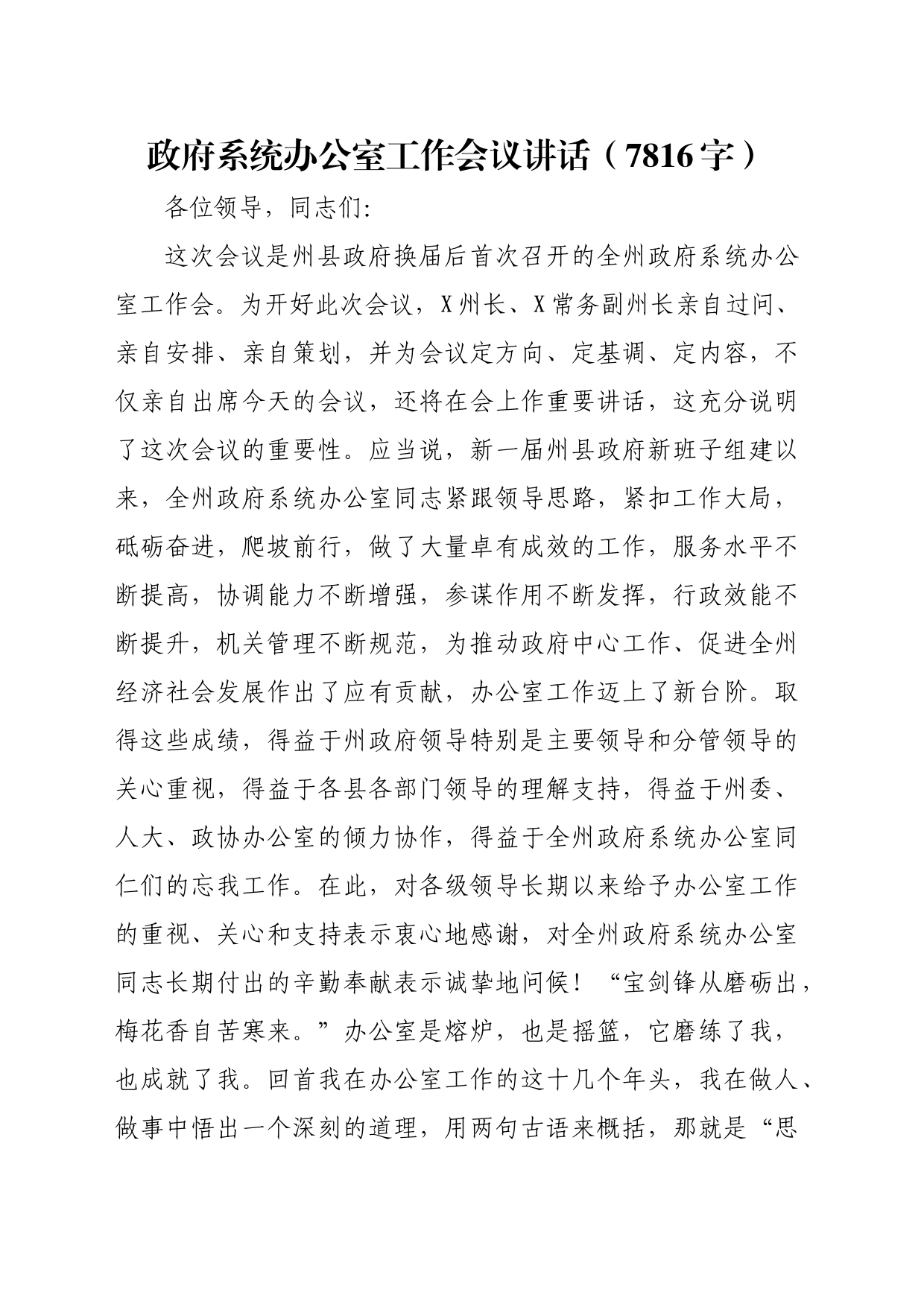 政府系统办公室工作会议讲话（7816字）_第1页