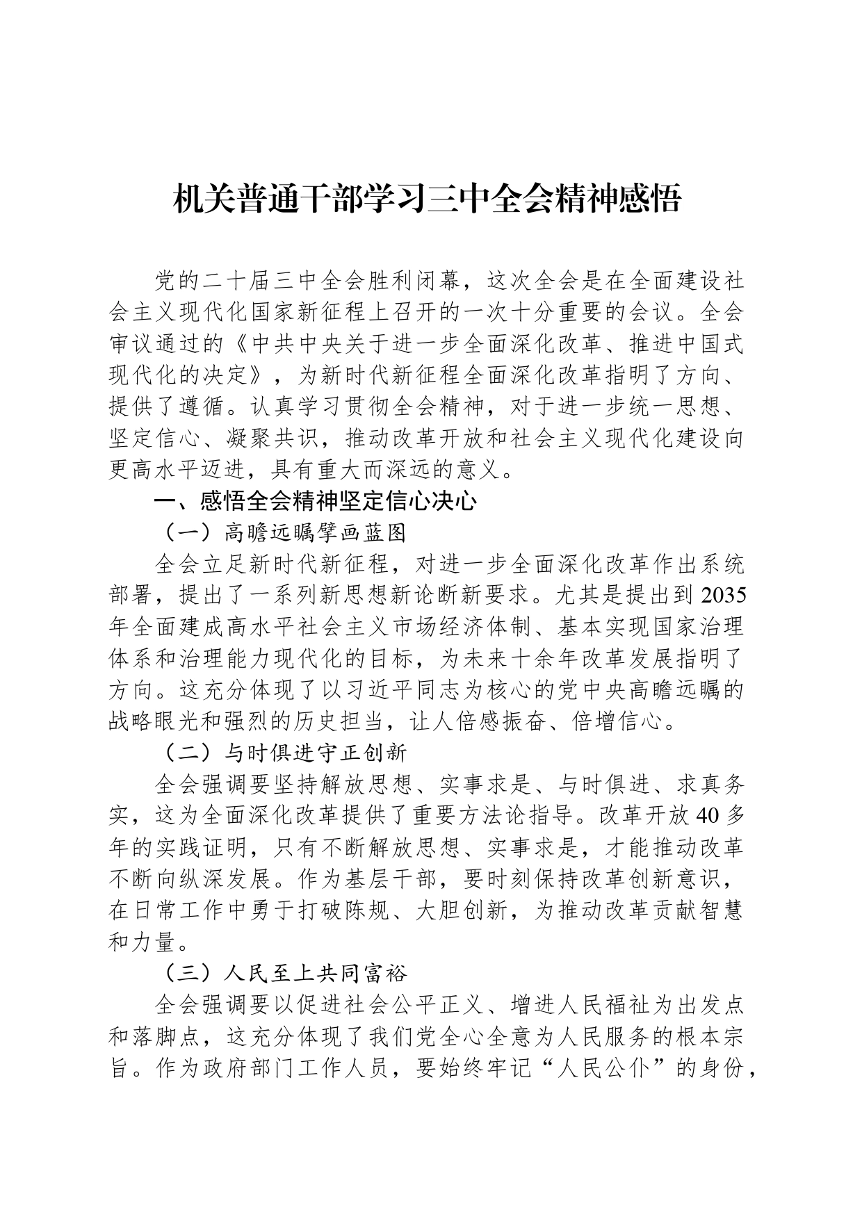机关普通干部学习三中全会精神感悟_第1页
