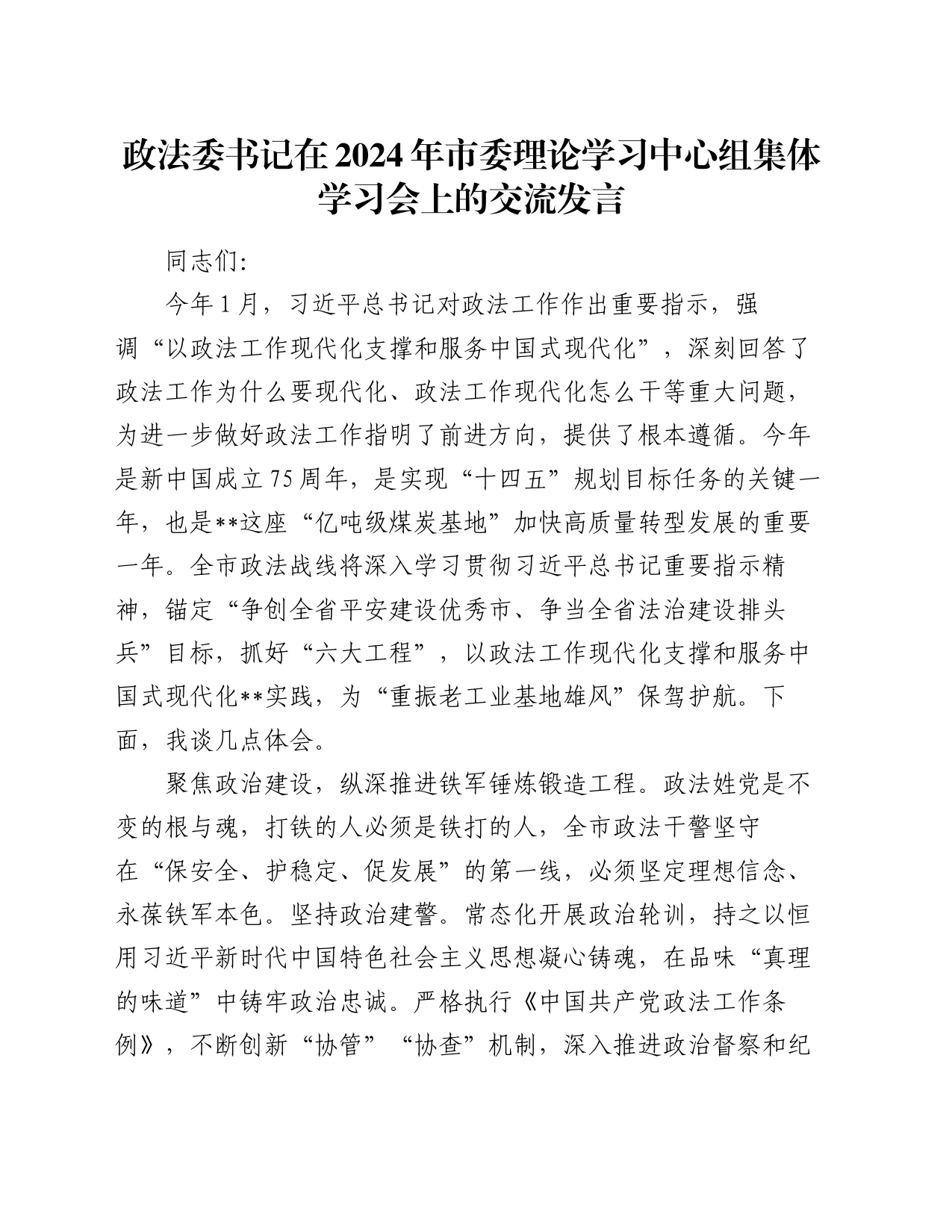 政法委书记在2024年市委理论学习中心组集体学习会上的交流发言_第1页