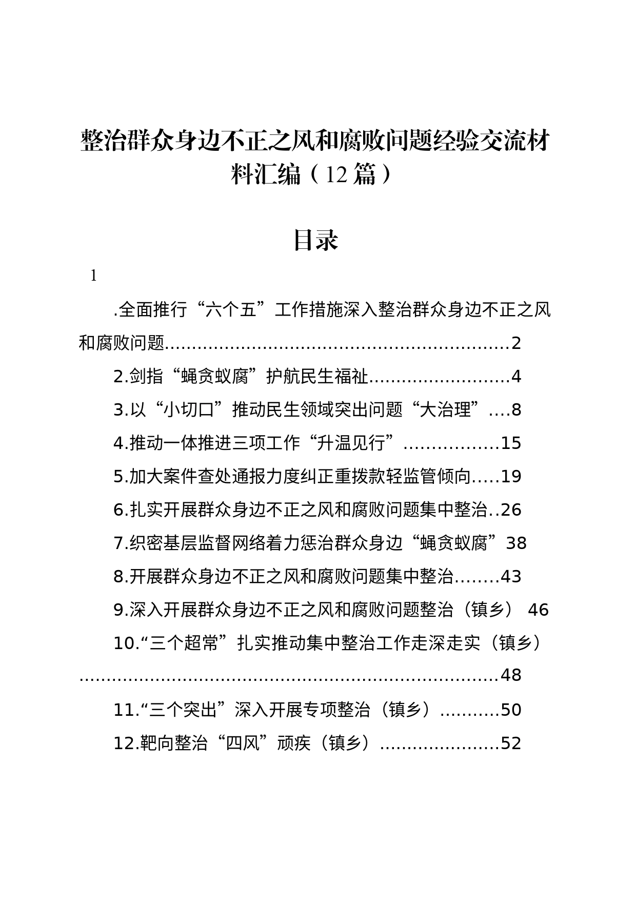 整治群众身边不正之风和腐败问题经验交流材料汇编（12篇）_第1页