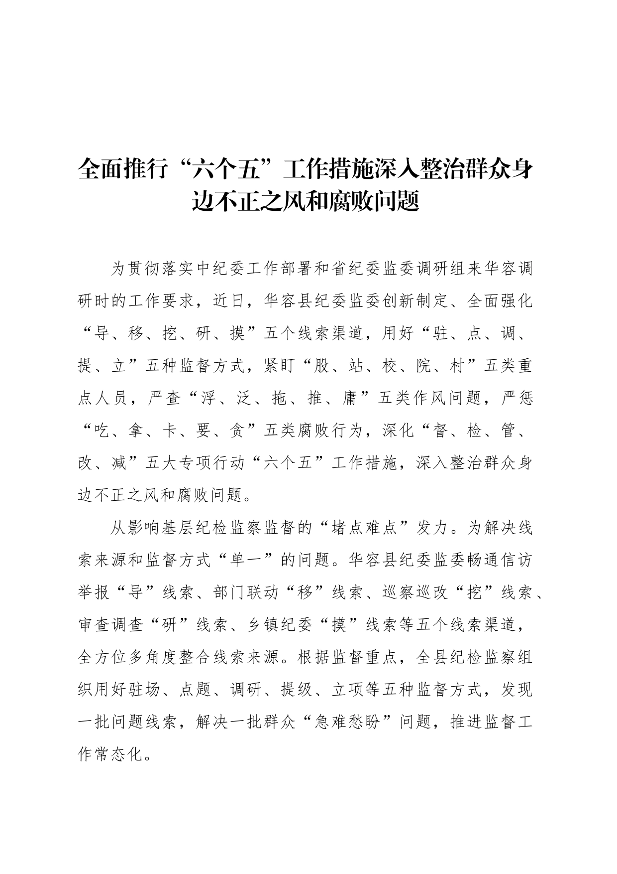 整治群众身边不正之风和腐败问题经验交流材料汇编（12篇）_第2页