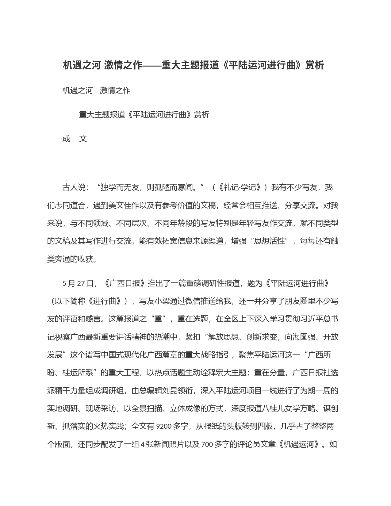 机遇之河 激情之作——重大主题报道《平陆运河进行曲》赏析_第1页