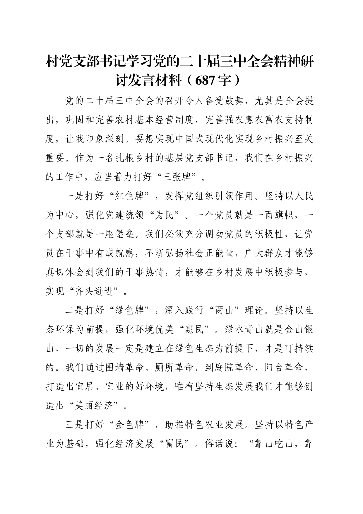 村党支部书记学习党的二十届三中全会精神研讨发言材料（687字）_第1页