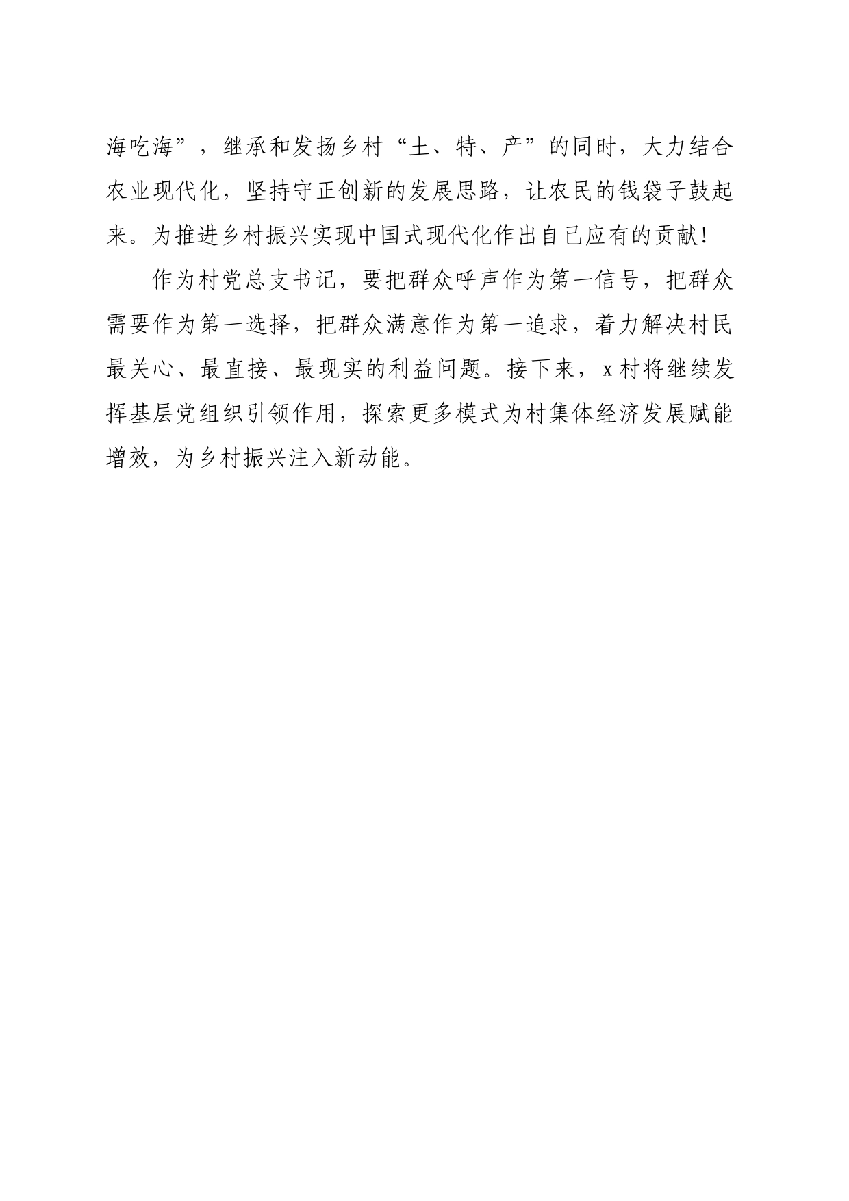 村党支部书记学习党的二十届三中全会精神研讨发言材料（687字）_第2页