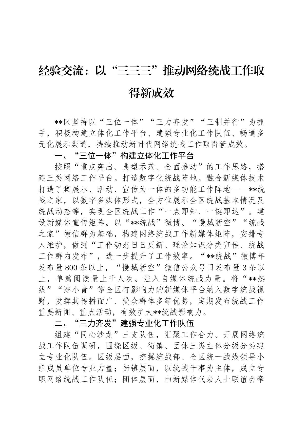 经验交流：以“三三三”推动网络统战工作取得新成效_第1页