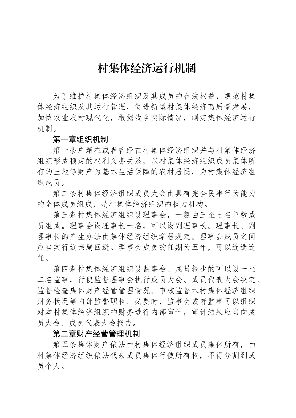 村集体经济运行机制_第1页