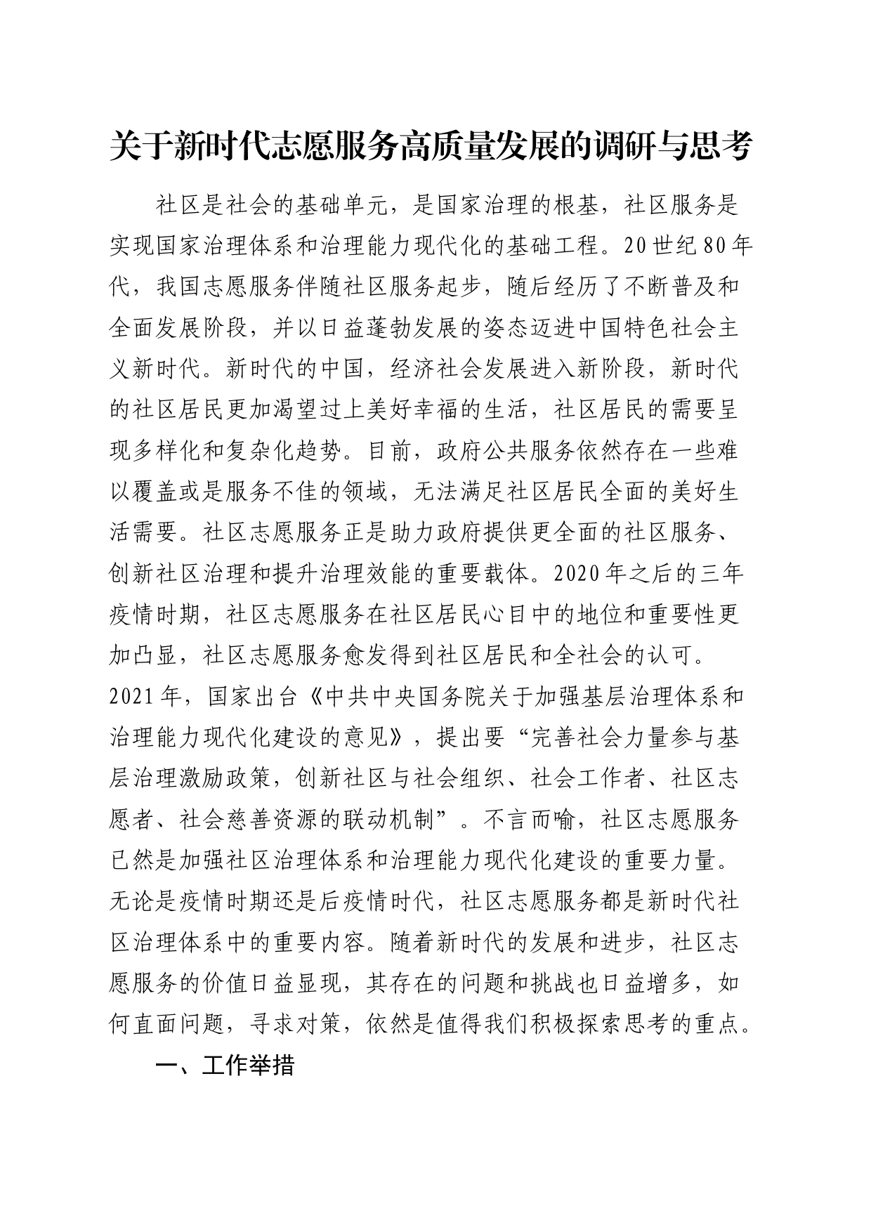 新时代志愿服务高质量发展的调研与思考（调研报告）_第1页