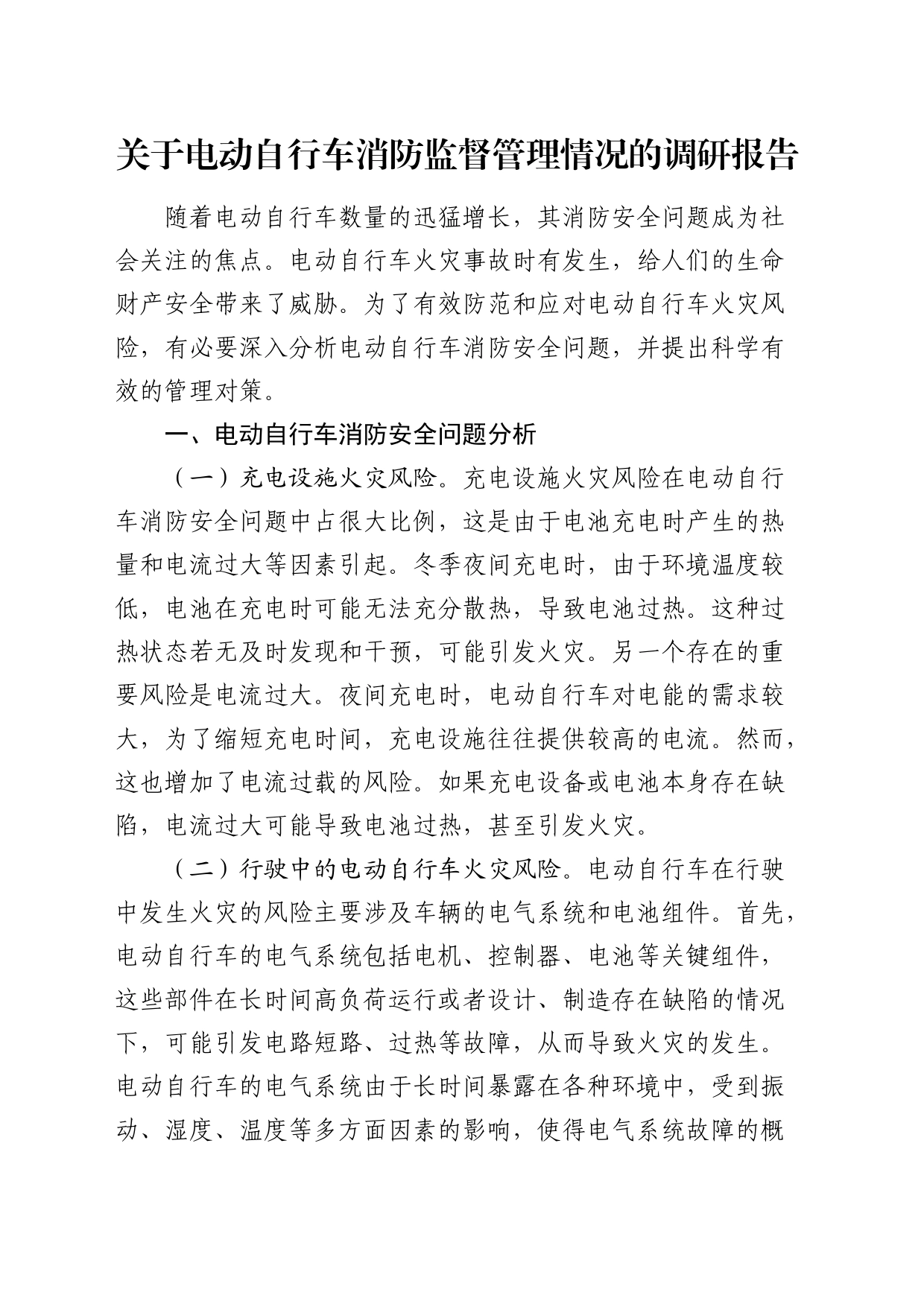 电动自行车消防监督管理情况的调研报告_第1页