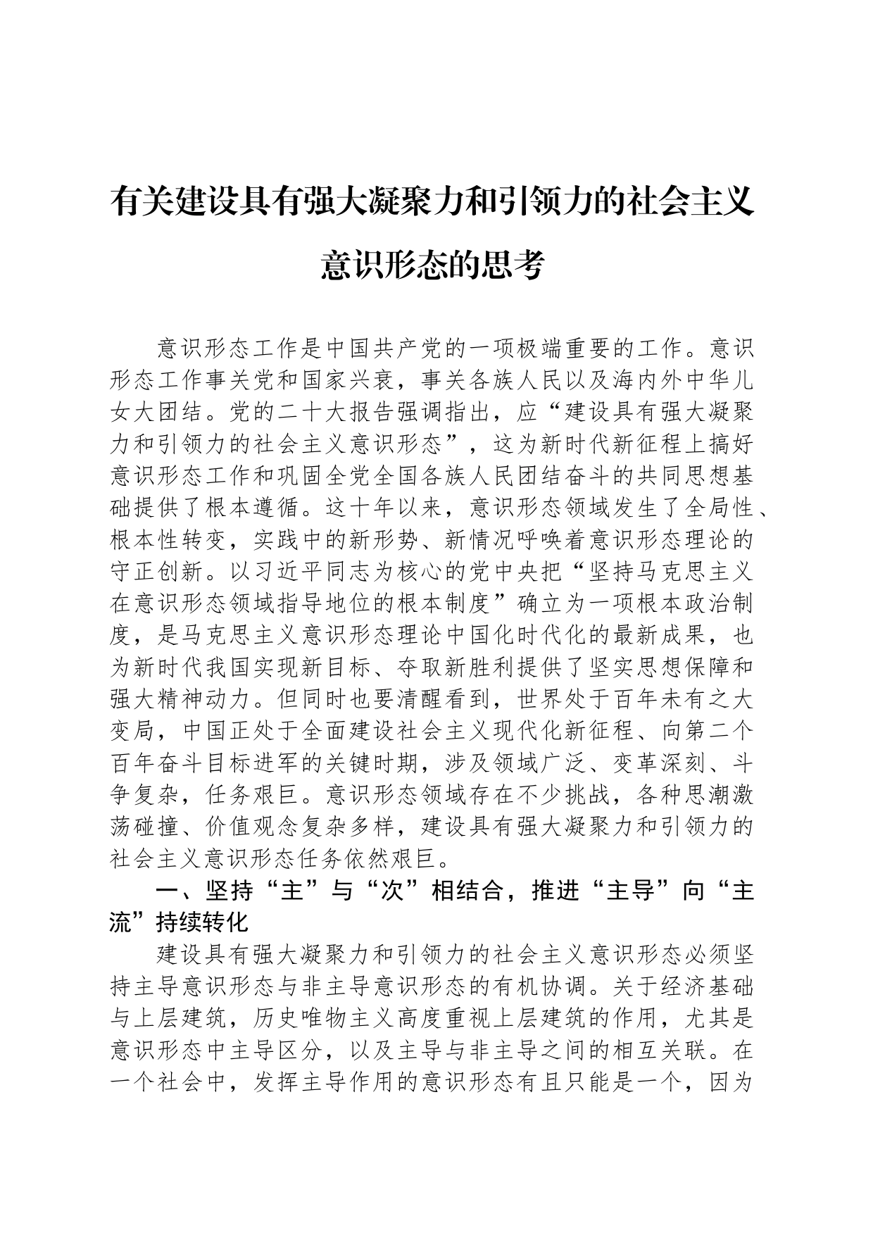 有关建设具有强大凝聚力和引领力的社会主义意识形态的思考_第1页