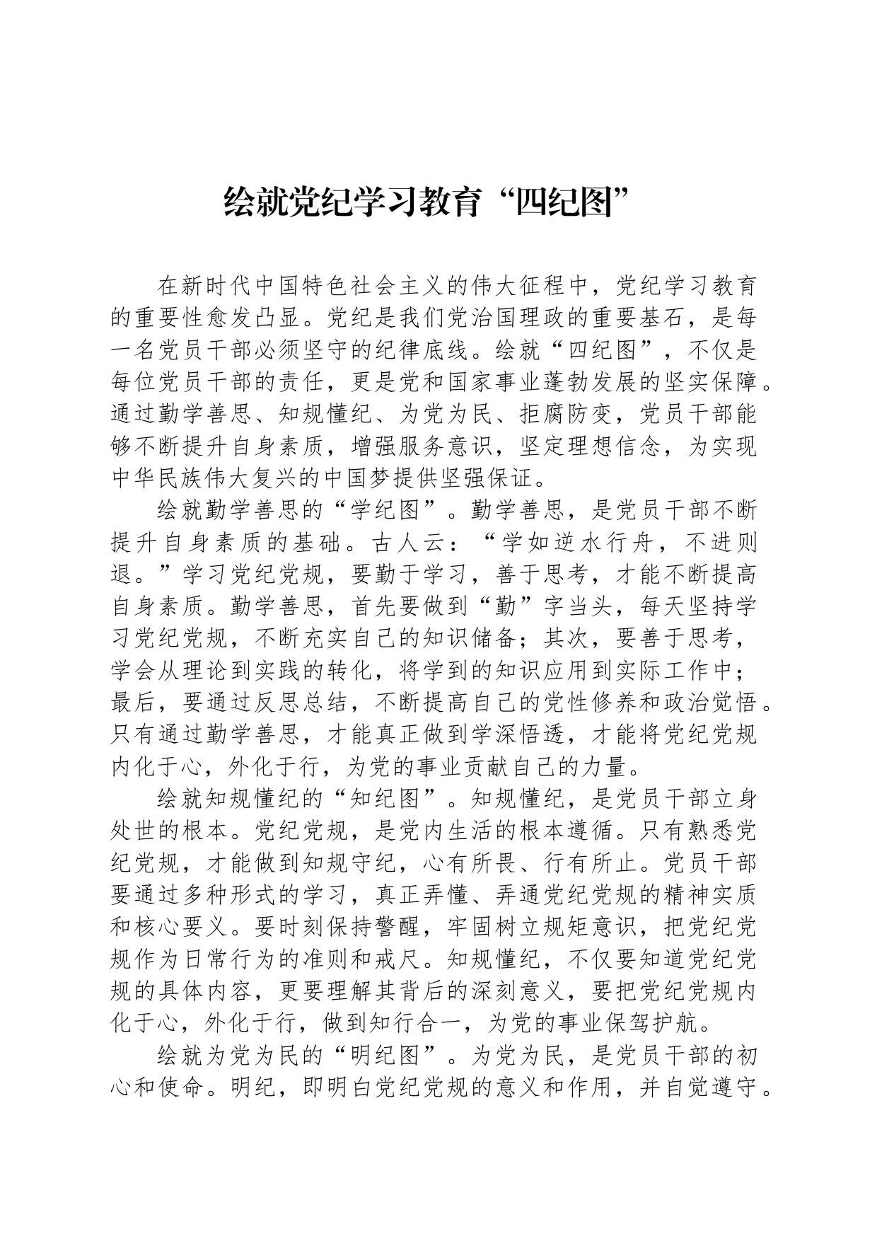 绘就党纪学习教育“四纪图”_第1页