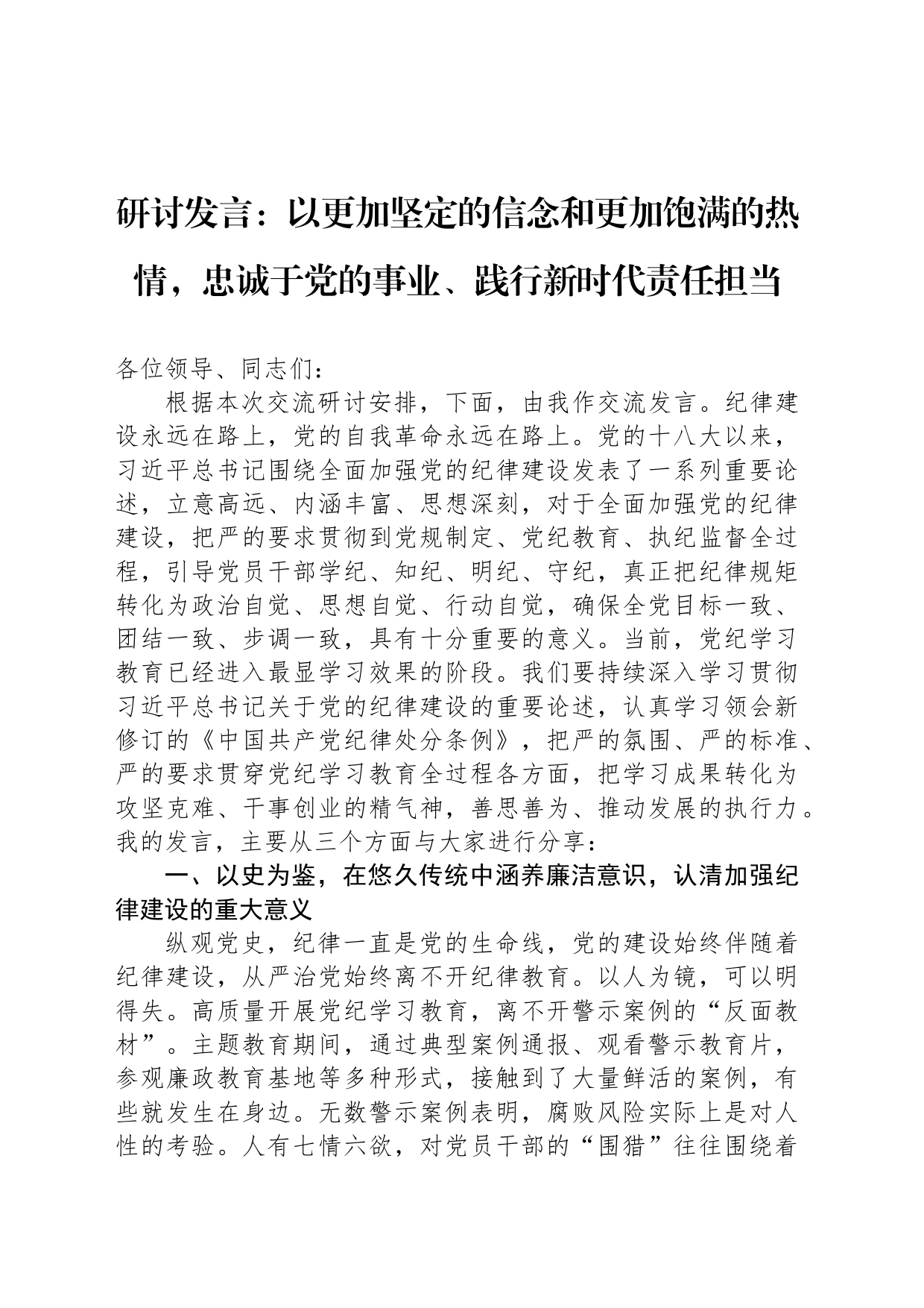 研讨发言：以更加坚定的信念和更加饱满的热情，忠诚于党的事业、践行新时代责任担当_第1页