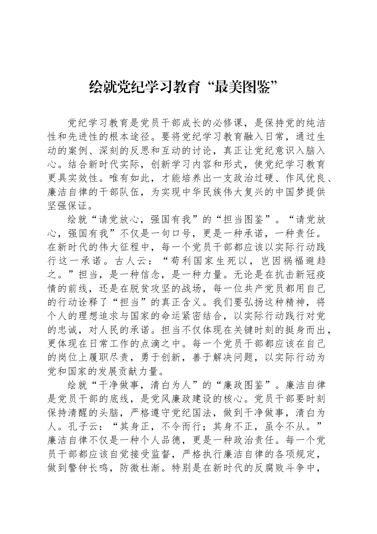 绘就党纪学习教育“最美图鉴”_第1页