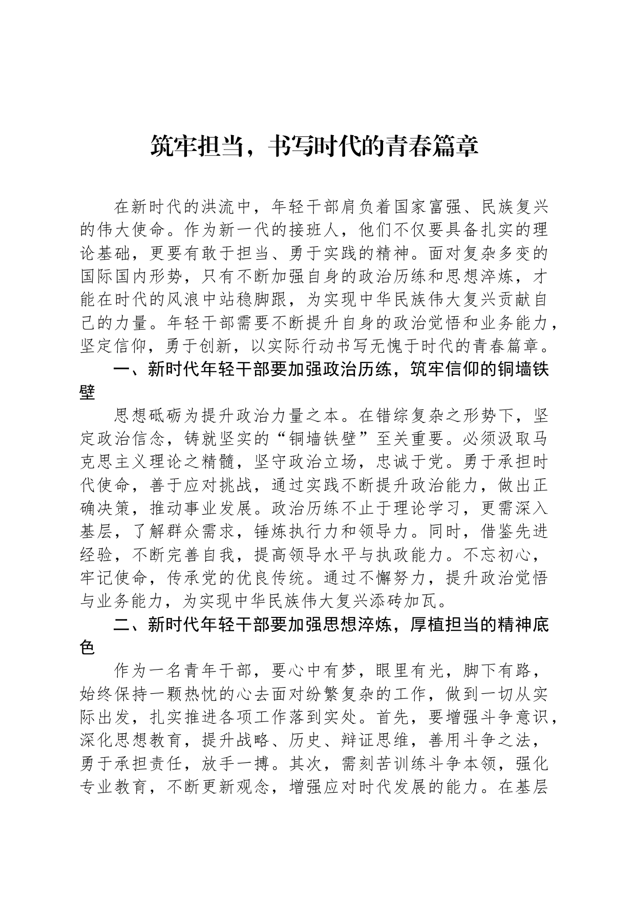 筑牢担当，书写时代的青春篇章_第1页