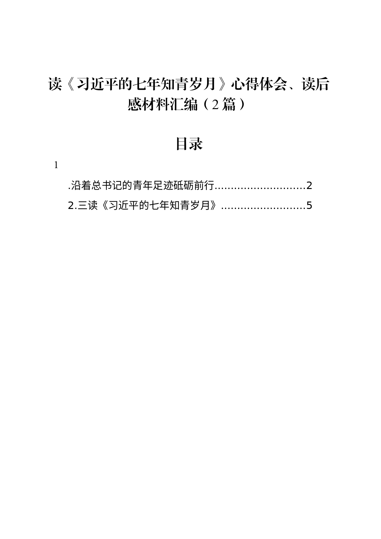 读《习近平的七年知青岁月》心得体会、读后感材料汇编（2篇）_第1页