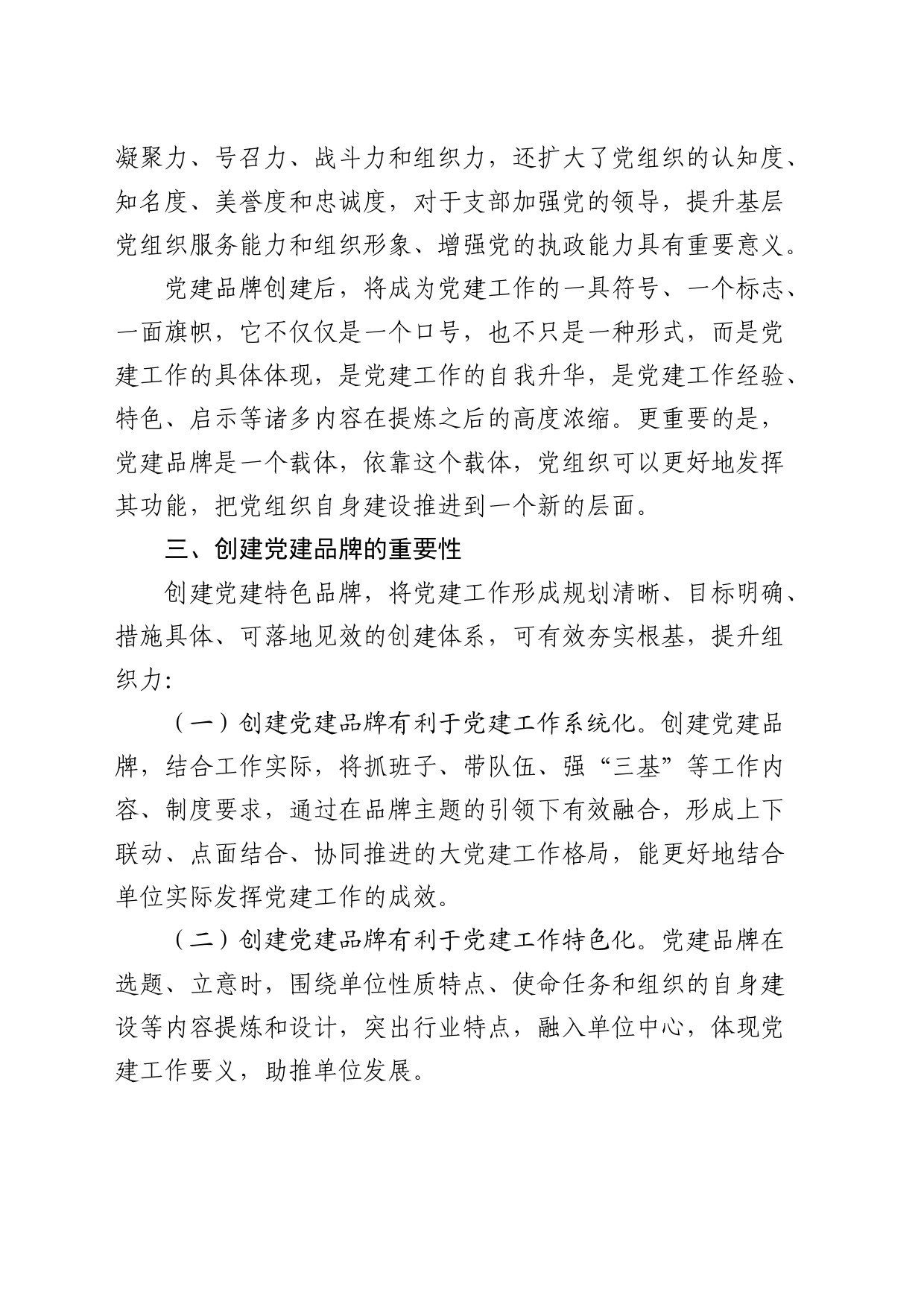 调研思考：打造特色党建品牌  推动基层党建工作创新（调研报告）_第2页