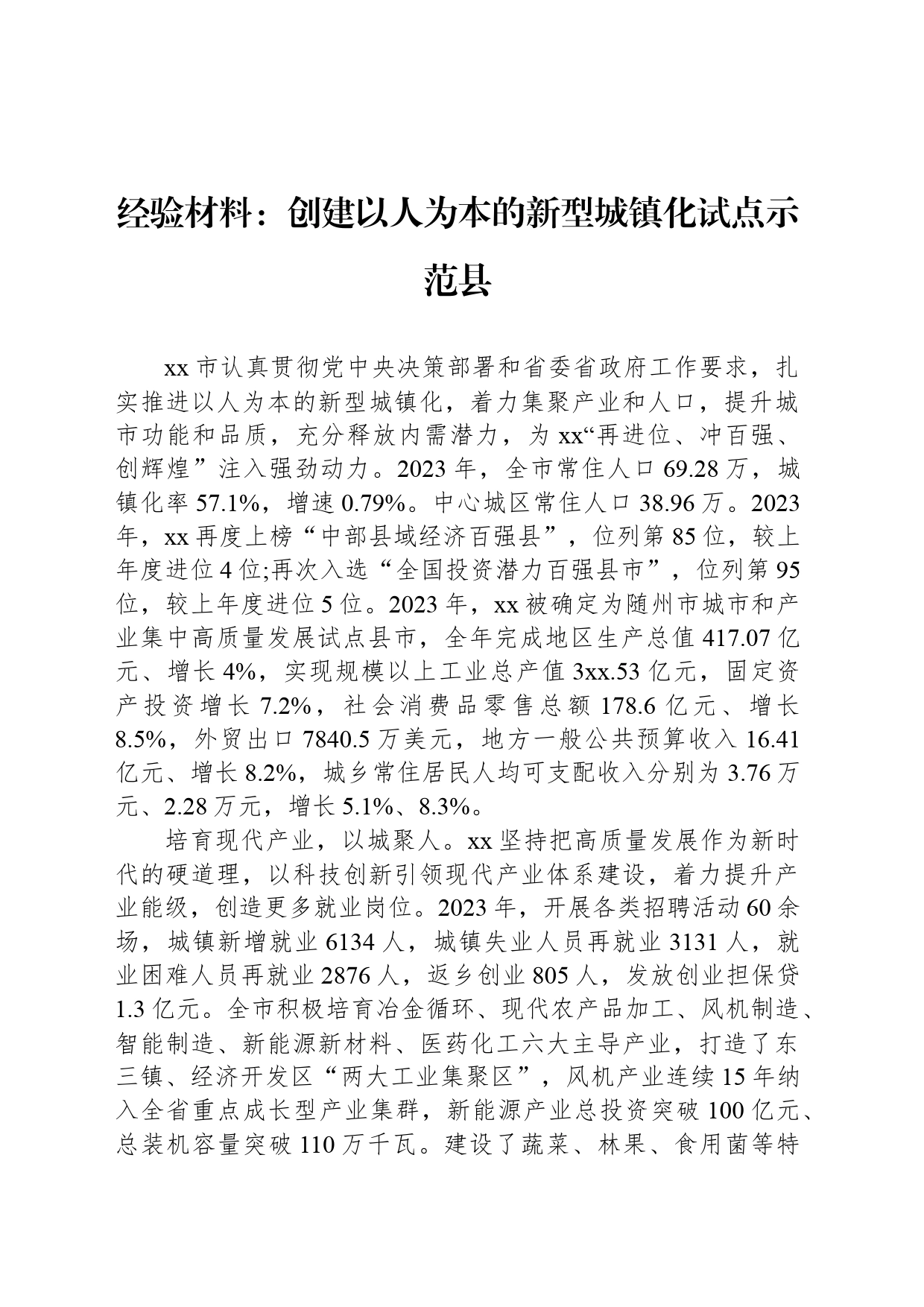 经验材料：创建以人为本的新型城镇化试点示范县_第1页