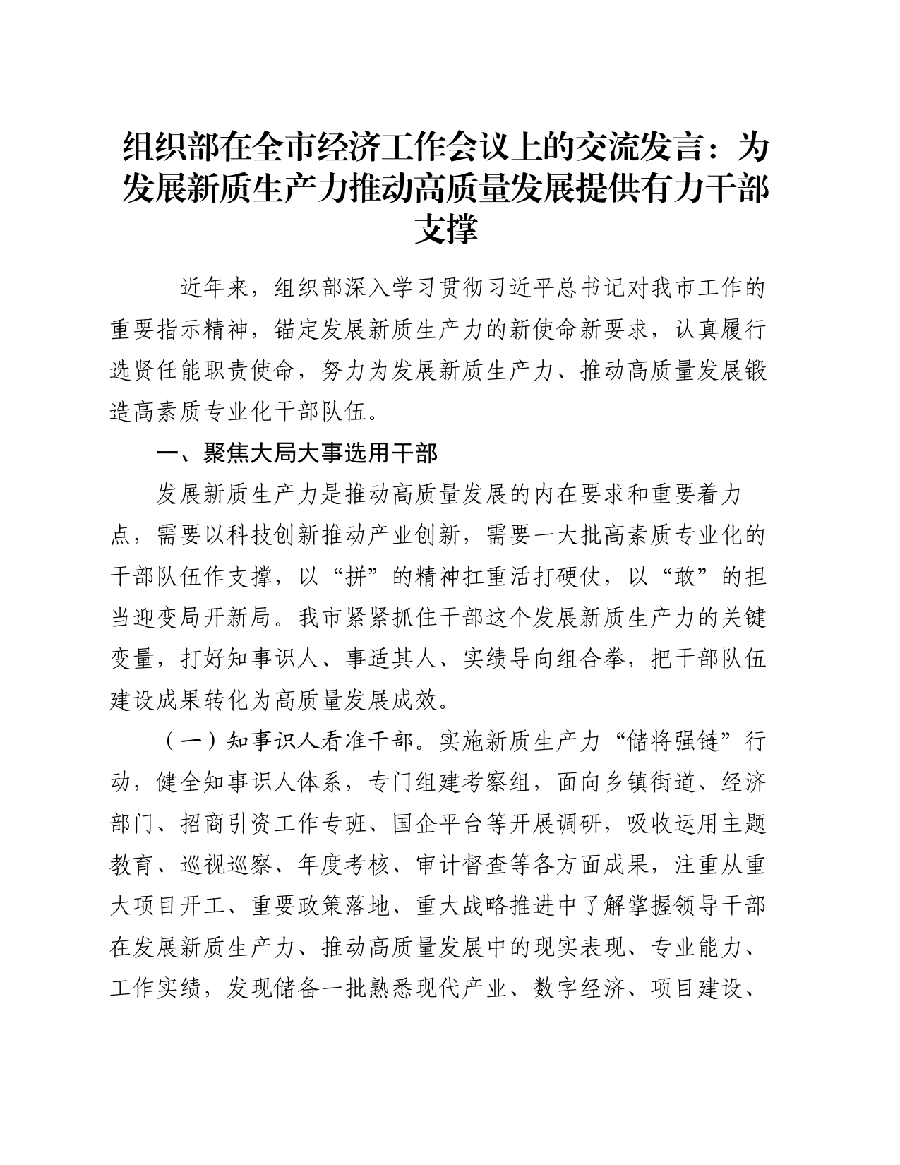 组织部在全市经济工作会议上的交流发言：为发展新质生产力推动高质量发展提供有力干部支撑_第1页