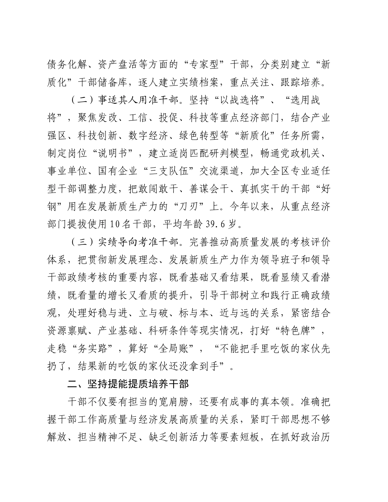 组织部在全市经济工作会议上的交流发言：为发展新质生产力推动高质量发展提供有力干部支撑_第2页