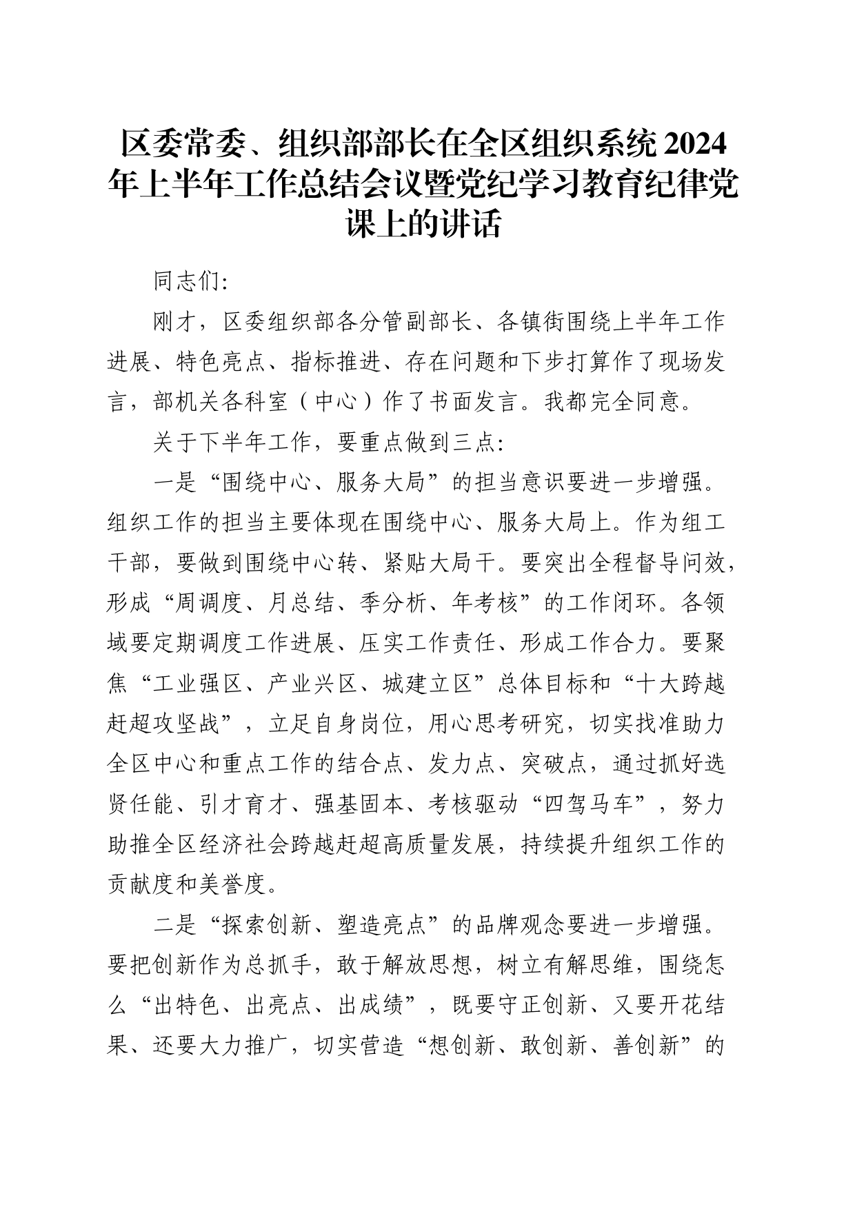 组织部部长在全区组织系统2024年上半年工作总结会议暨党纪学习教育纪律党课上的讲话_第1页