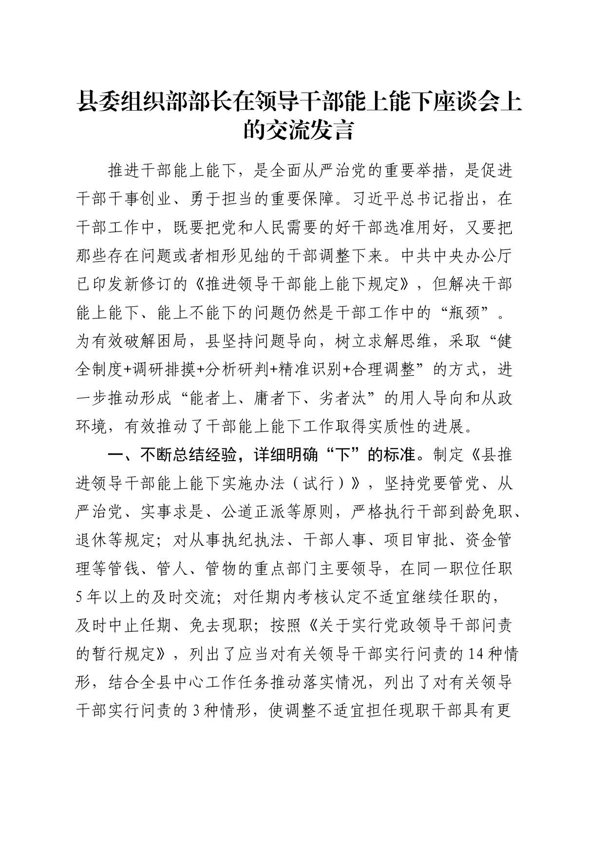 组织部部长在领导干部能上能下座谈会上的交流发言_第1页