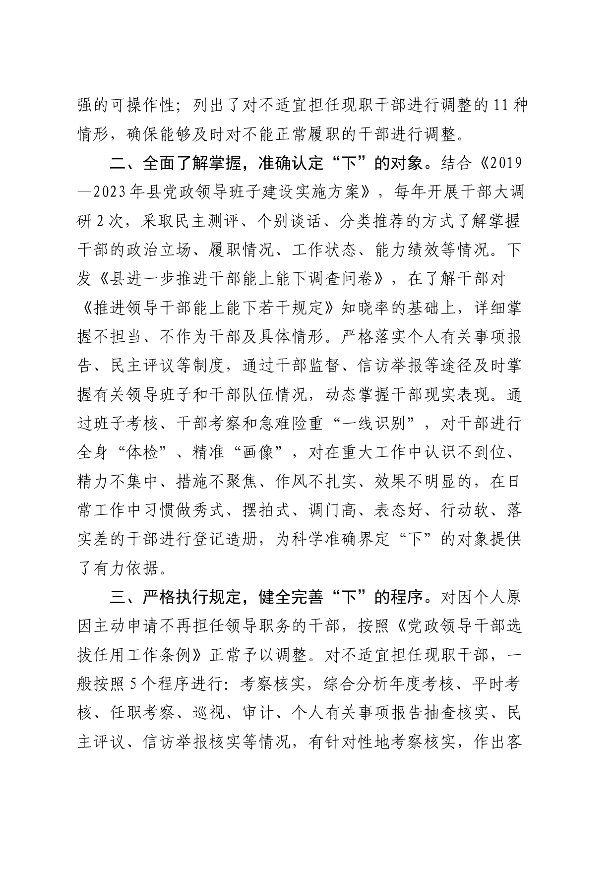 组织部部长在领导干部能上能下座谈会上的交流发言_第2页