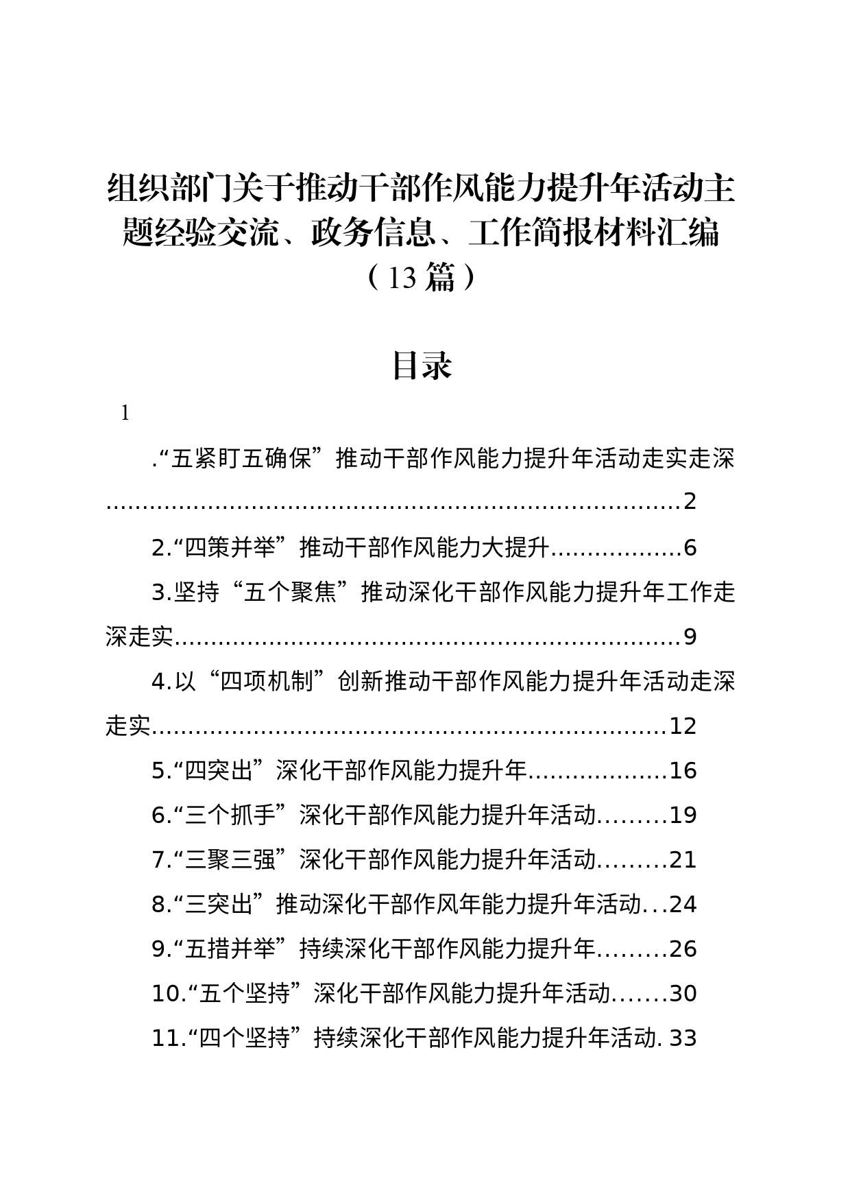 组织部门关于推动干部作风能力提升年活动主题经验交流、政务信息、工作简报材料汇编（13篇）_第1页