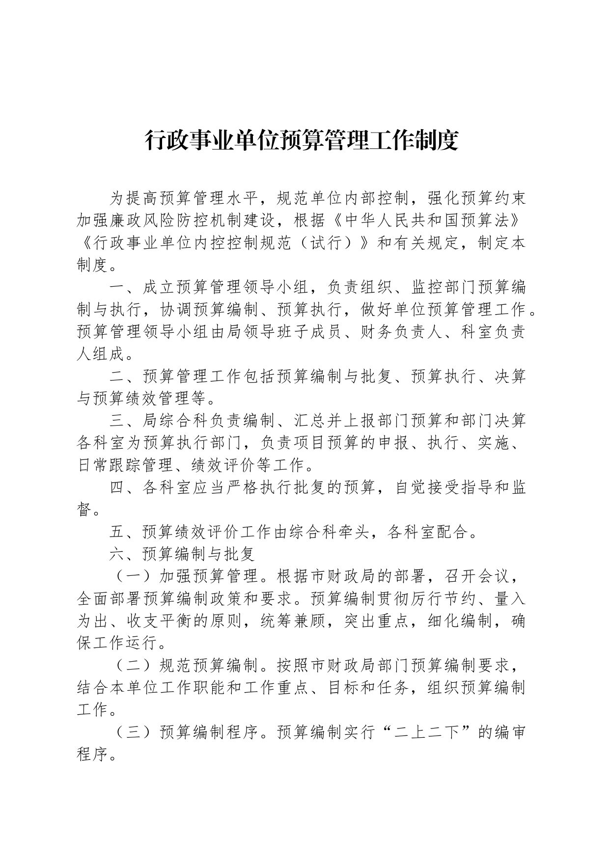 行政事业单位预算管理工作制度_第1页