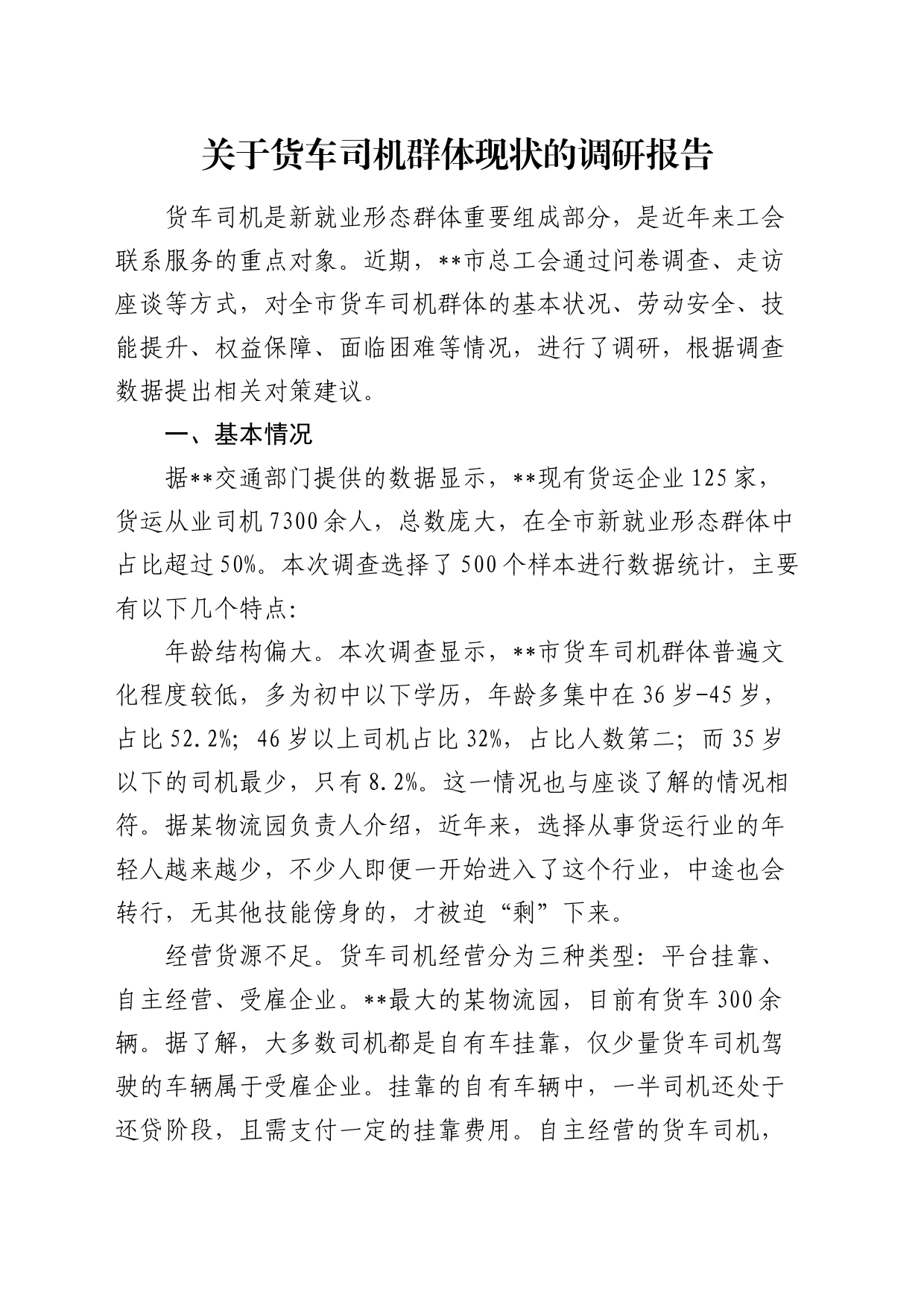 货车司机群体现状的调研报告_第1页