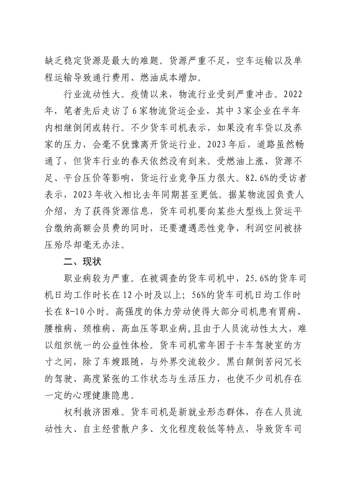 货车司机群体现状的调研报告_第2页
