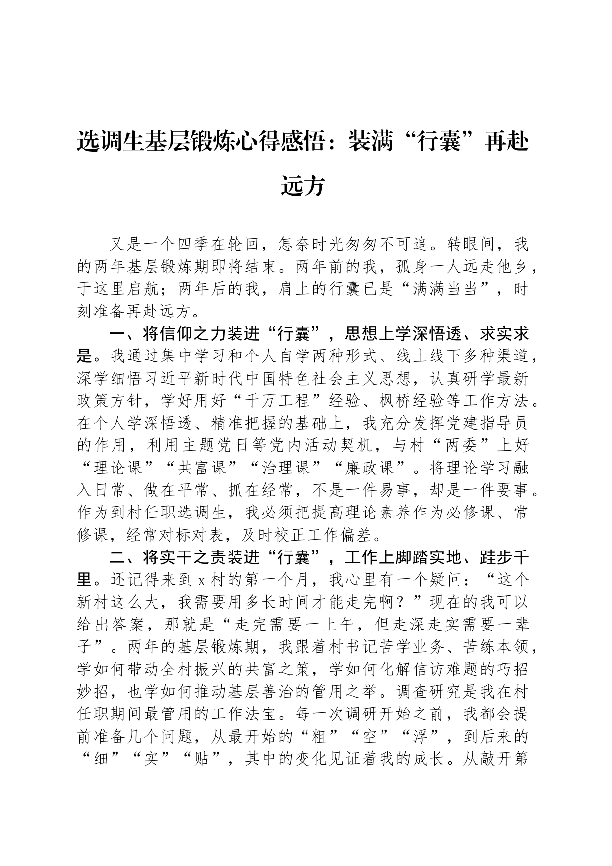 选调生基层锻炼心得感悟：装满“行囊”再赴远方_第1页