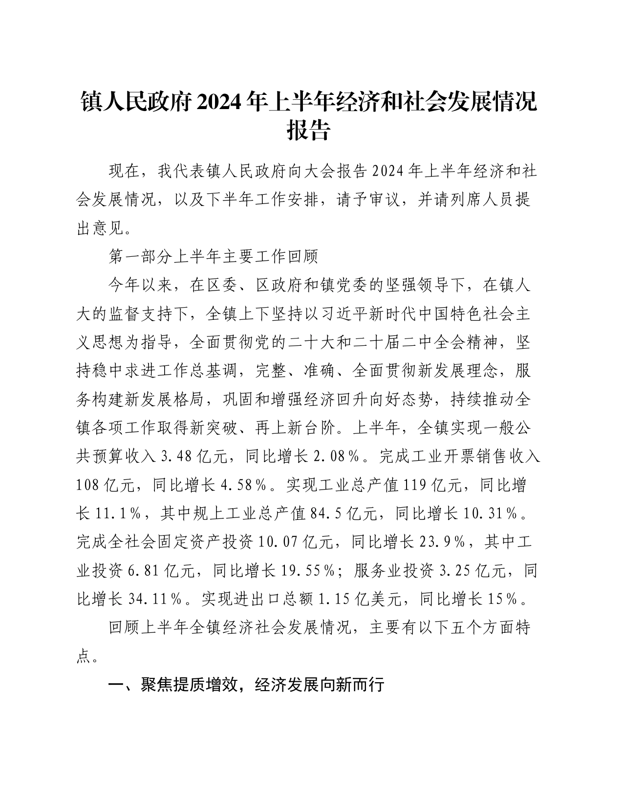 镇人民政府2024年上半年经济和社会发展情况报告_第1页