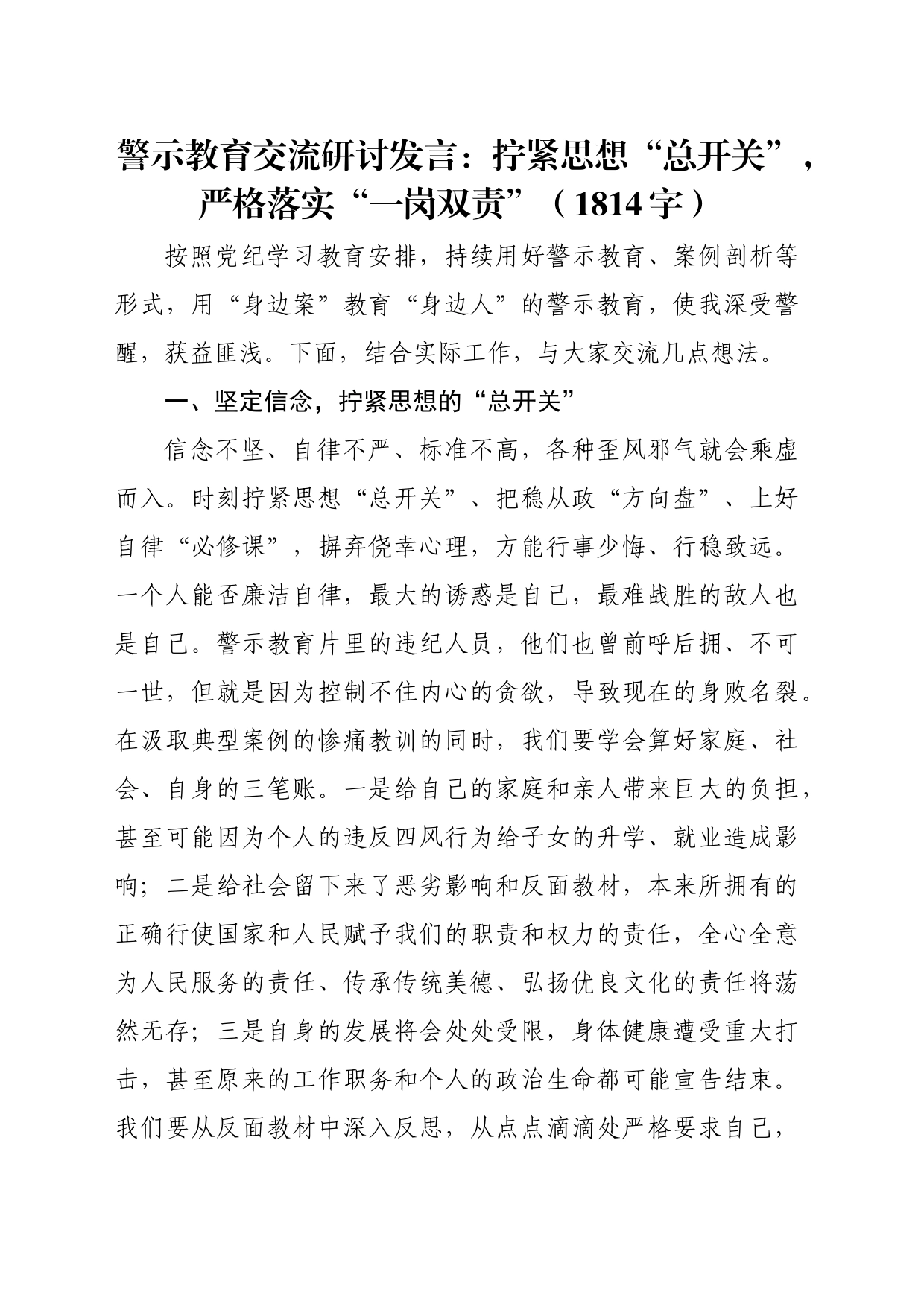 警示教育交流研讨发言：拧紧思想“总开关”，严格落实“一岗双责”（1814字）_第1页