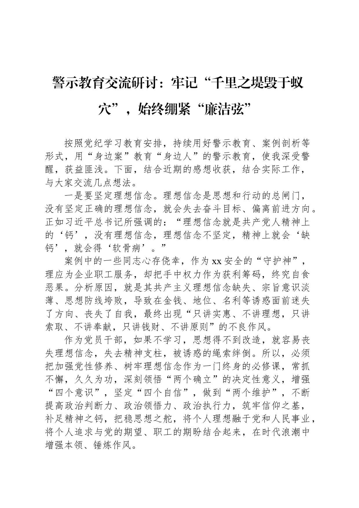 警示教育交流研讨：牢记“千里之堤毁于蚁穴”，始终绷紧“廉洁弦”_第1页