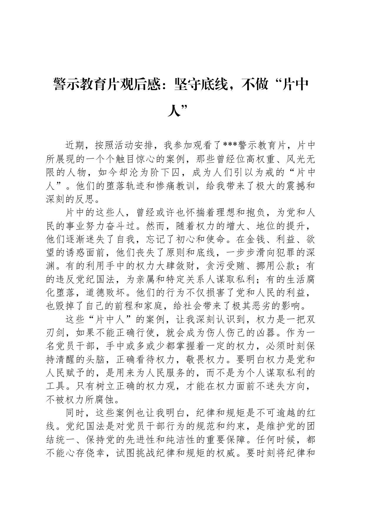 警示教育片观后感：坚守底线，不做“片中人”_第1页