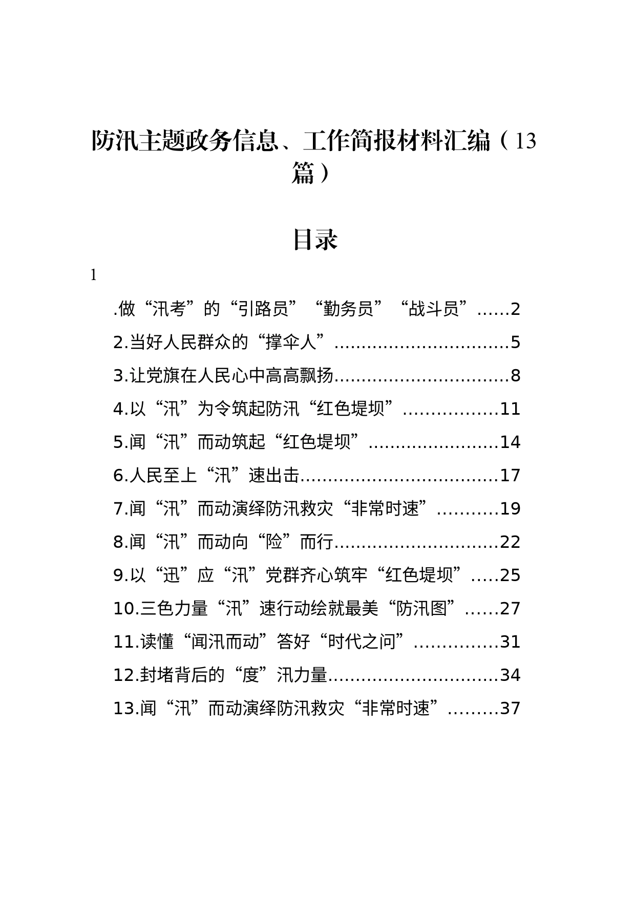 防汛主题政务信息、工作简报材料汇编（13篇）_第1页