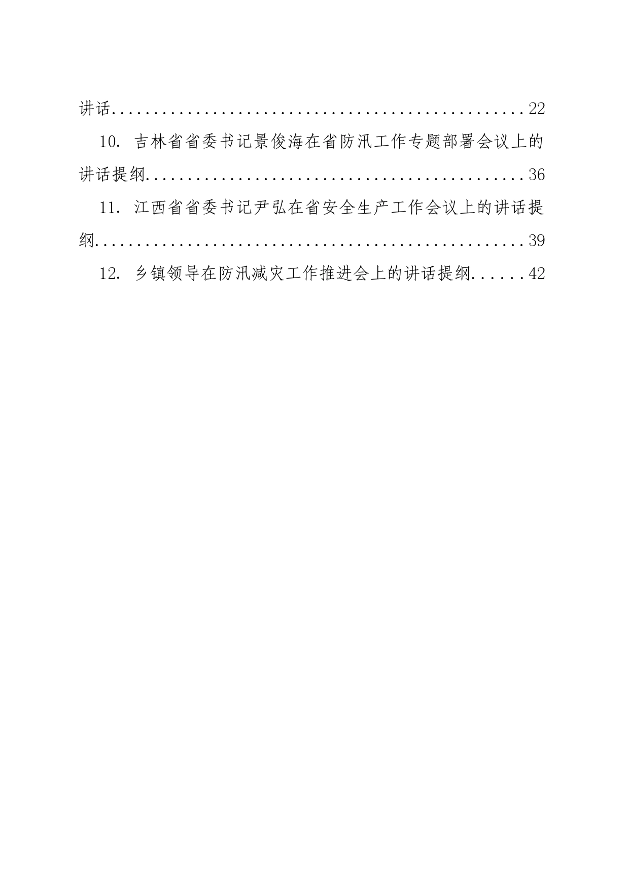 近期安委会、防汛防台救灾、安全生产会议讲话参考材料合集（12篇）_第2页