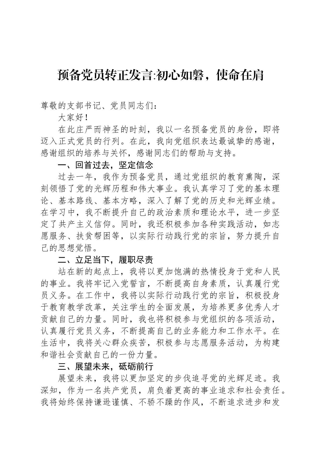 预备党员转正发言初心如磐，使命在肩_第1页