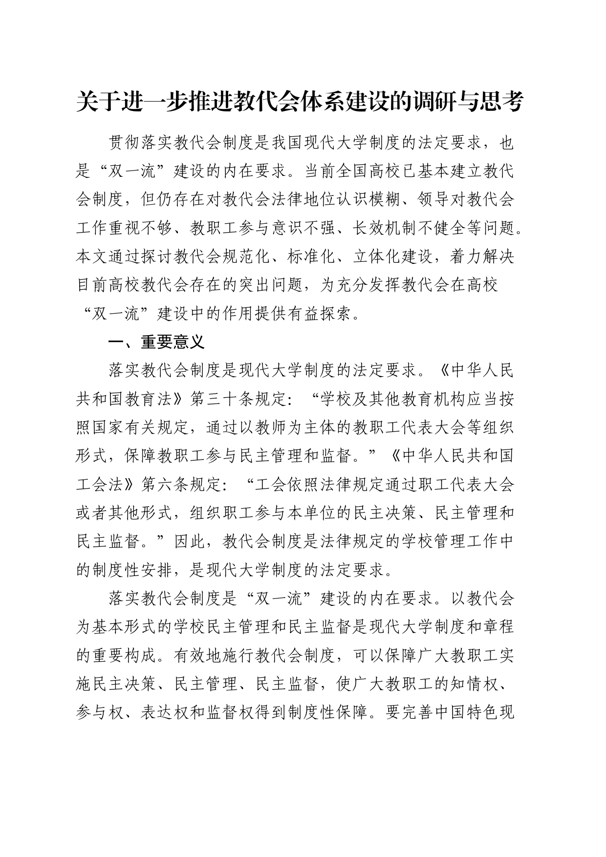 进一步推进教代会体系建设的调研与思考（调研报告）_第1页