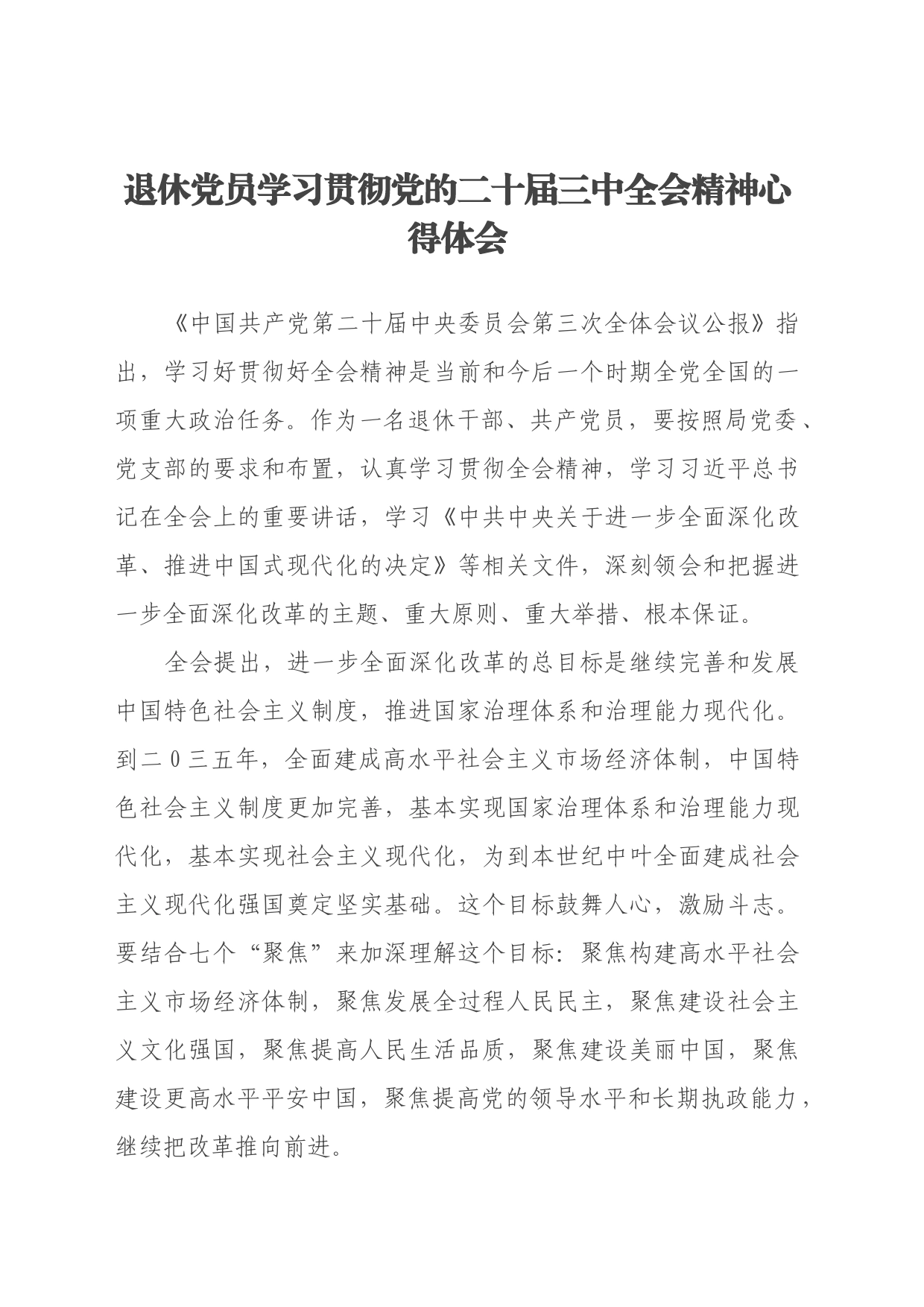 退休党员学习贯彻党的二十届三中全会精神心得体会_第1页