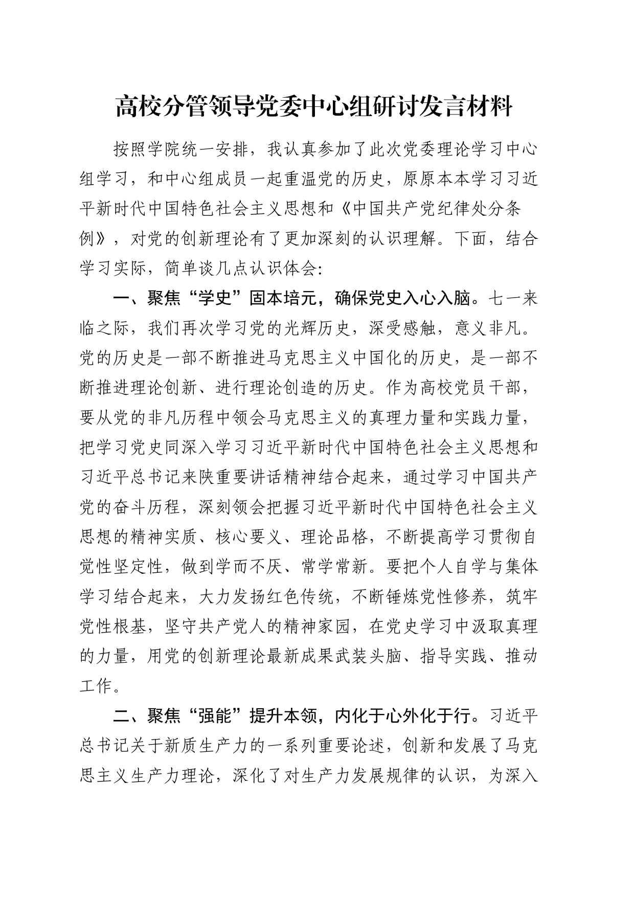 高校分管领导中心组党纪研讨发言材料（学校）_第1页