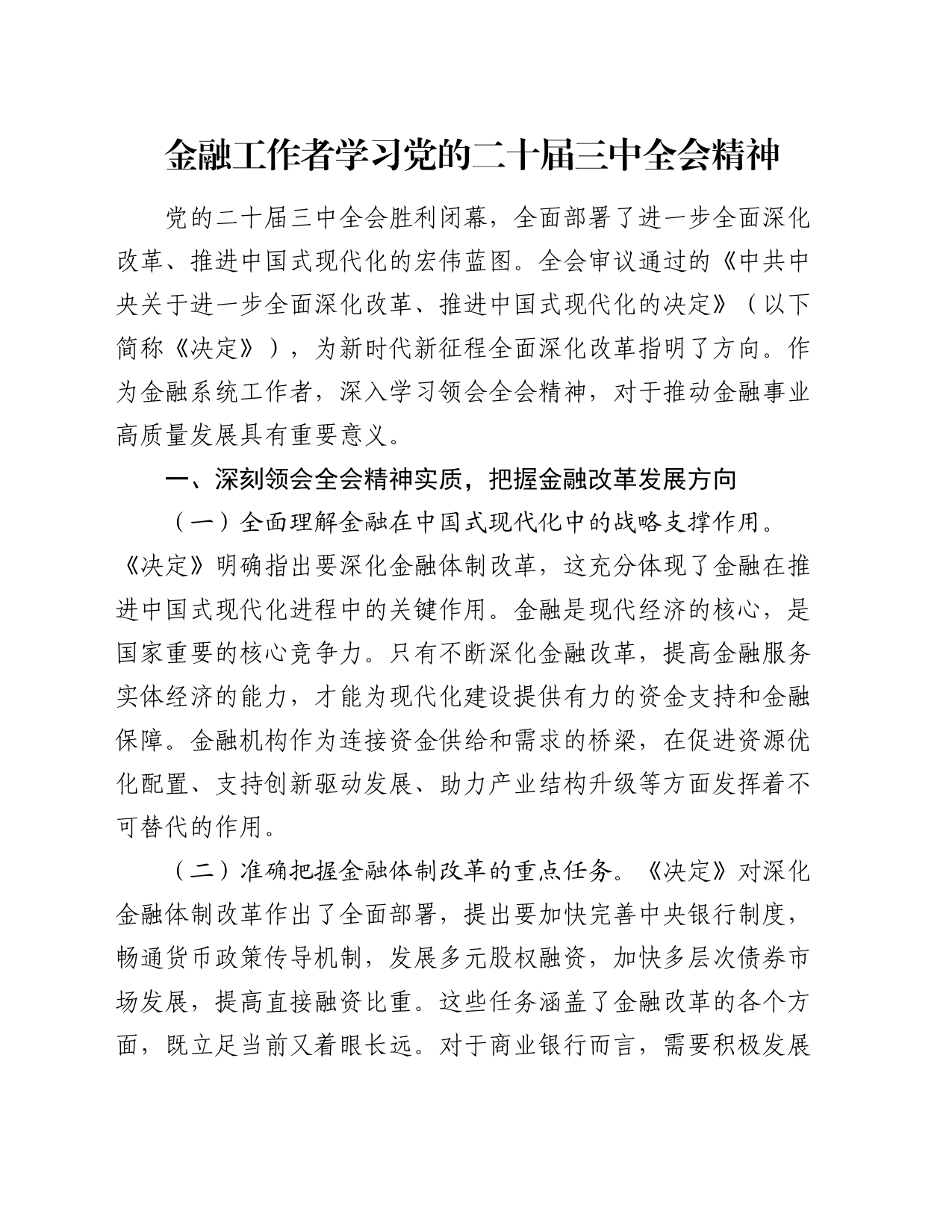 金融工作者学习党的二十届三中全会精神_第1页