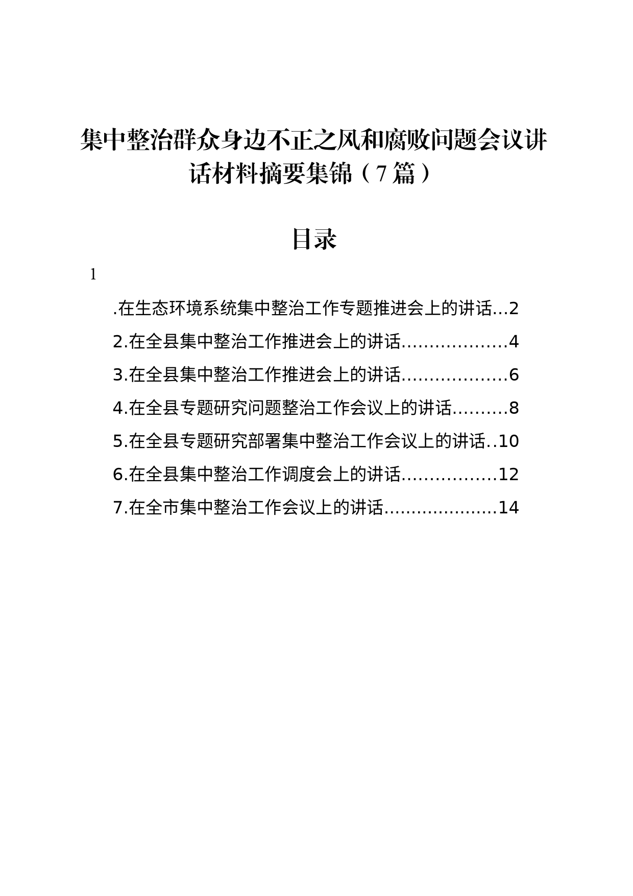 集中整治群众身边不正之风和腐败问题会议讲话材料摘要集锦（7篇）_第1页