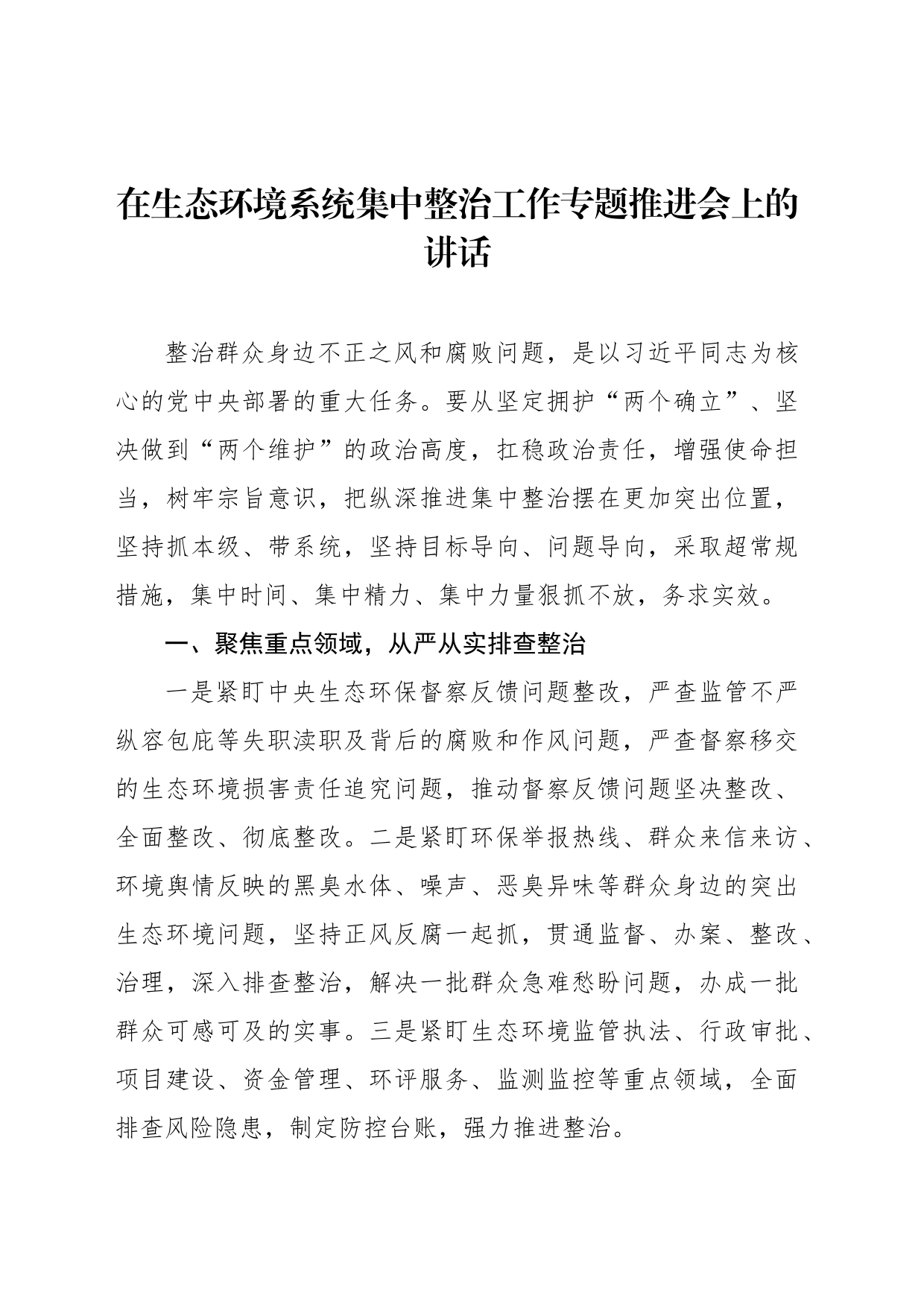 集中整治群众身边不正之风和腐败问题会议讲话材料摘要集锦（7篇）_第2页